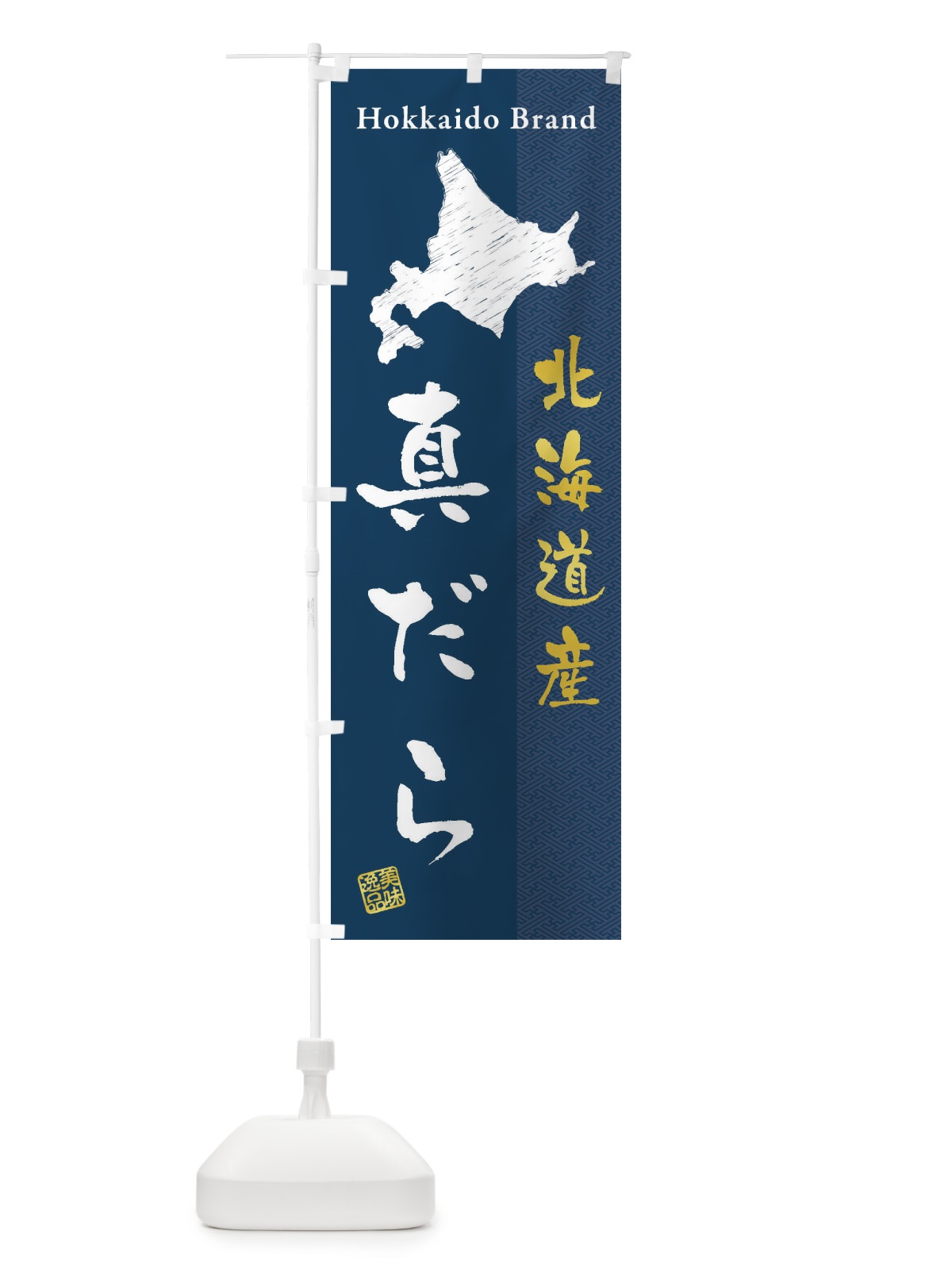 のぼり 北海道産真だら のぼり旗 3XRG(デザイン【A】)