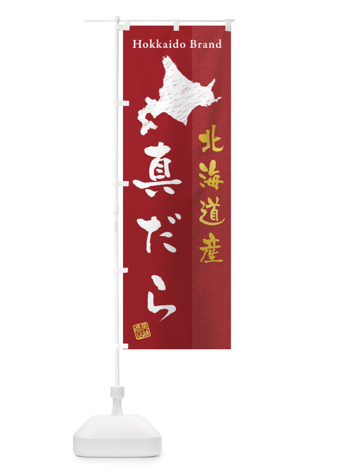 のぼり 北海道産真だら のぼり旗 3XRG(デザイン【C】)