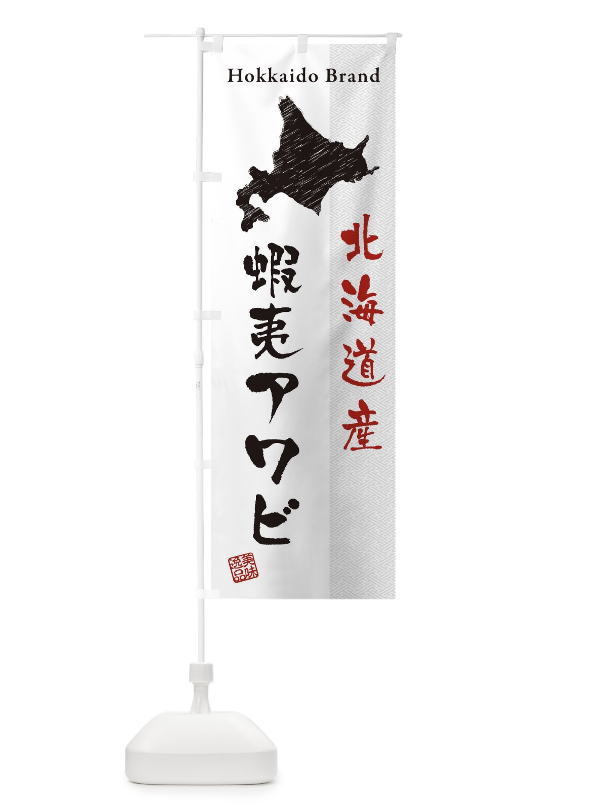 のぼり 北海道産蝦夷アワビ のぼり旗 3XRH(デザイン【B】)