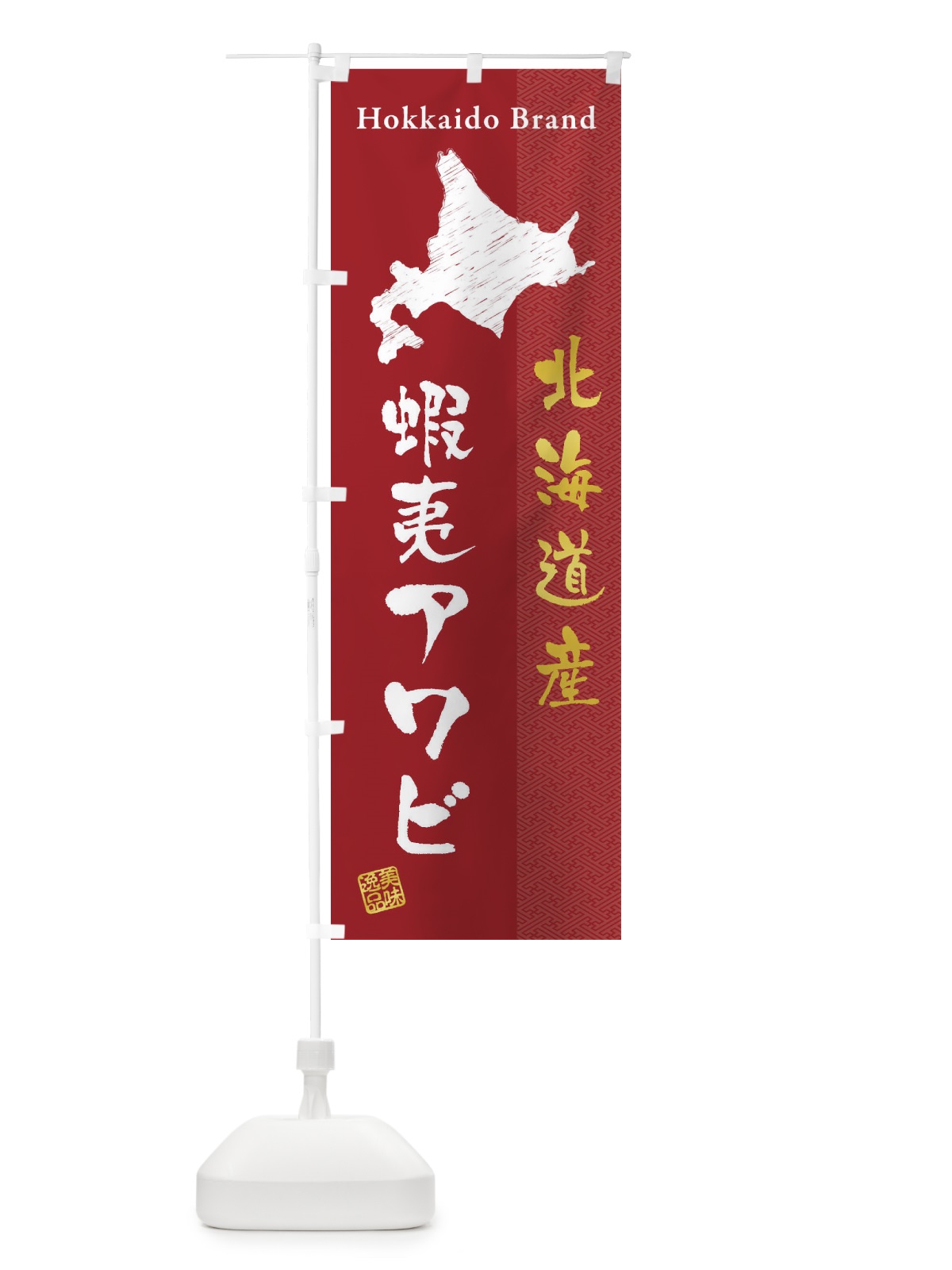 のぼり 北海道産蝦夷アワビ のぼり旗 3XRH(デザイン【C】)