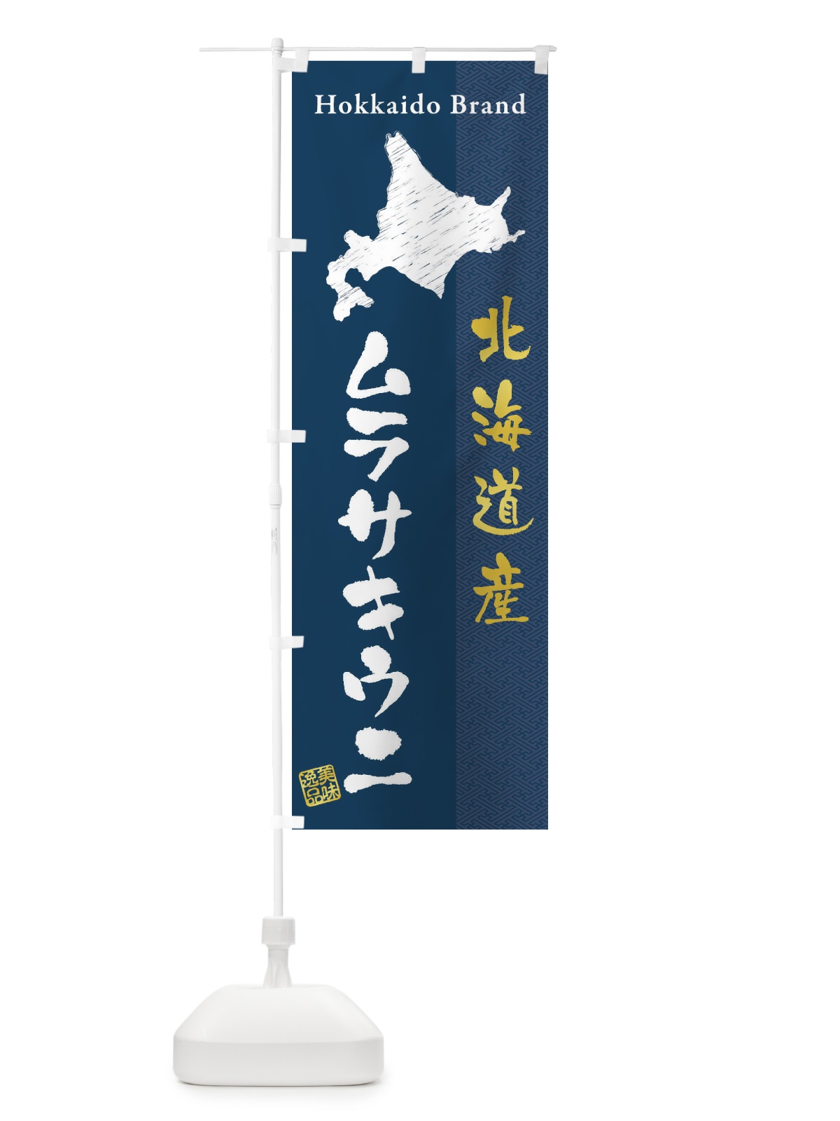 のぼり 北海道産ムラサキウニ のぼり旗 3XRK(デザイン【A】)