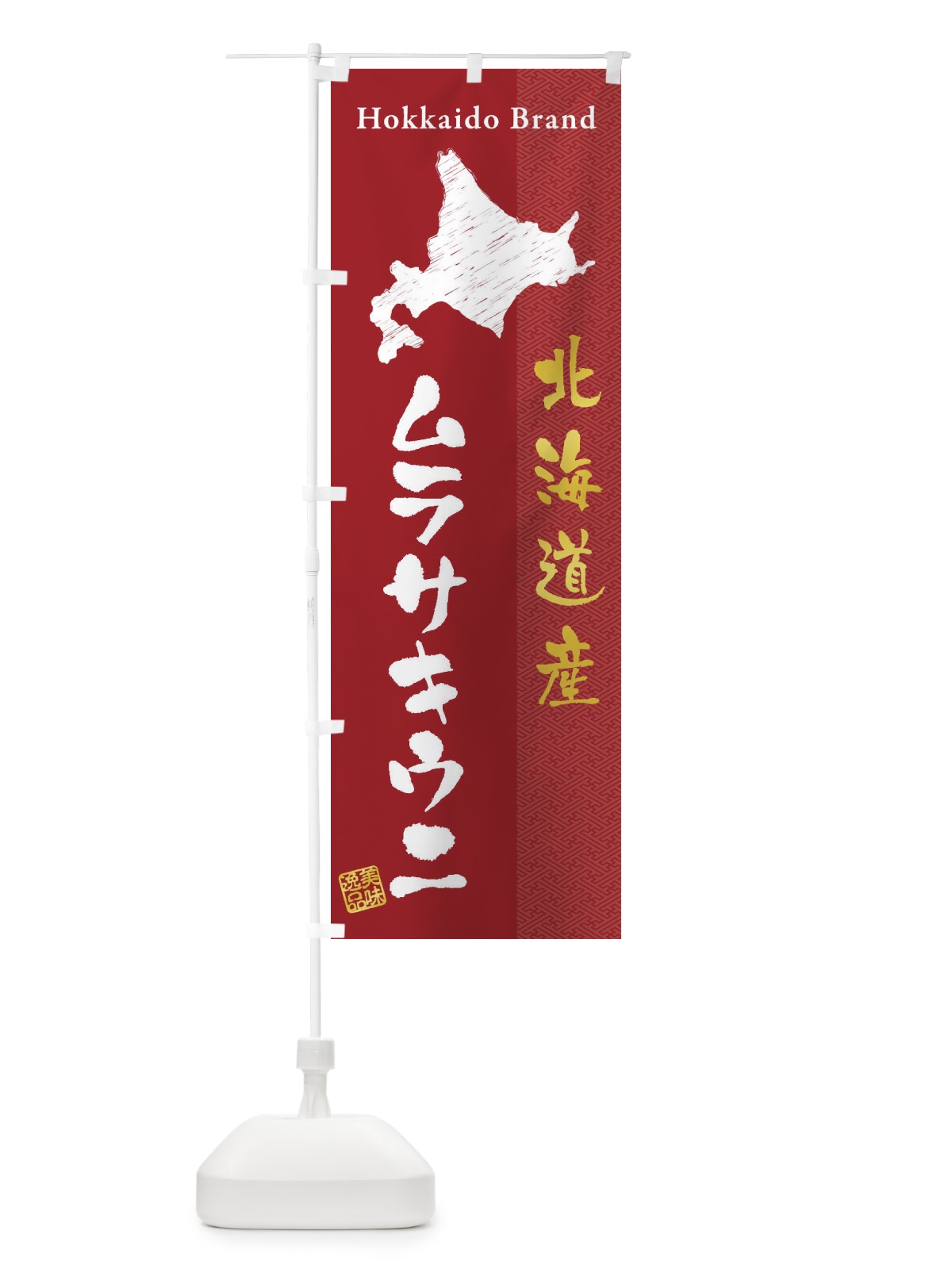 のぼり 北海道産ムラサキウニ のぼり旗 3XRK(デザイン【C】)