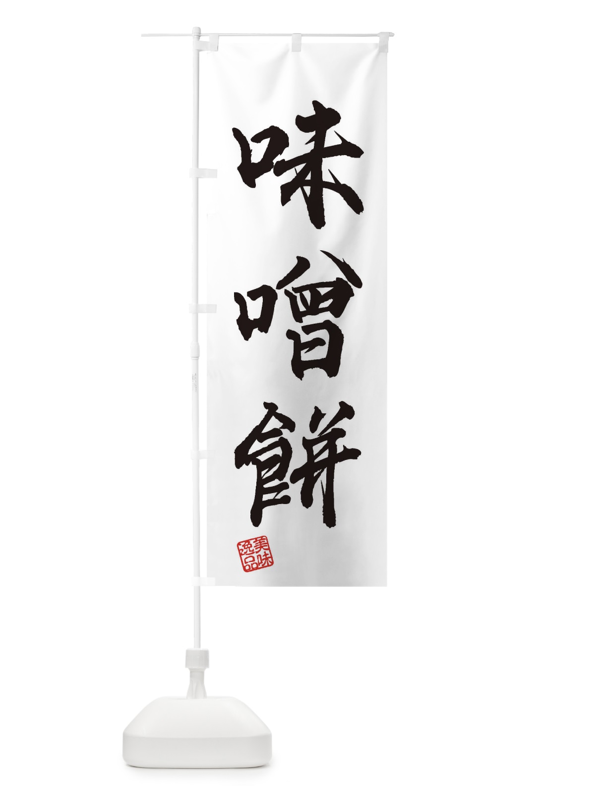 のぼり 味噌餅・和菓子 のぼり旗 3XRL(デザイン【A】)