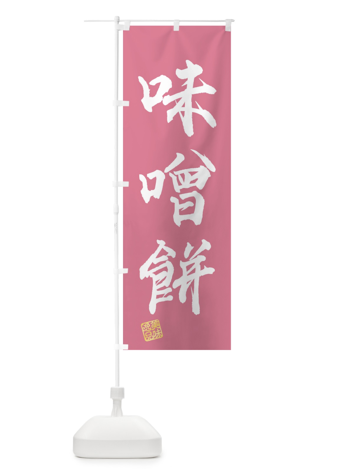 のぼり 味噌餅・和菓子 のぼり旗 3XRL(デザイン【B】)