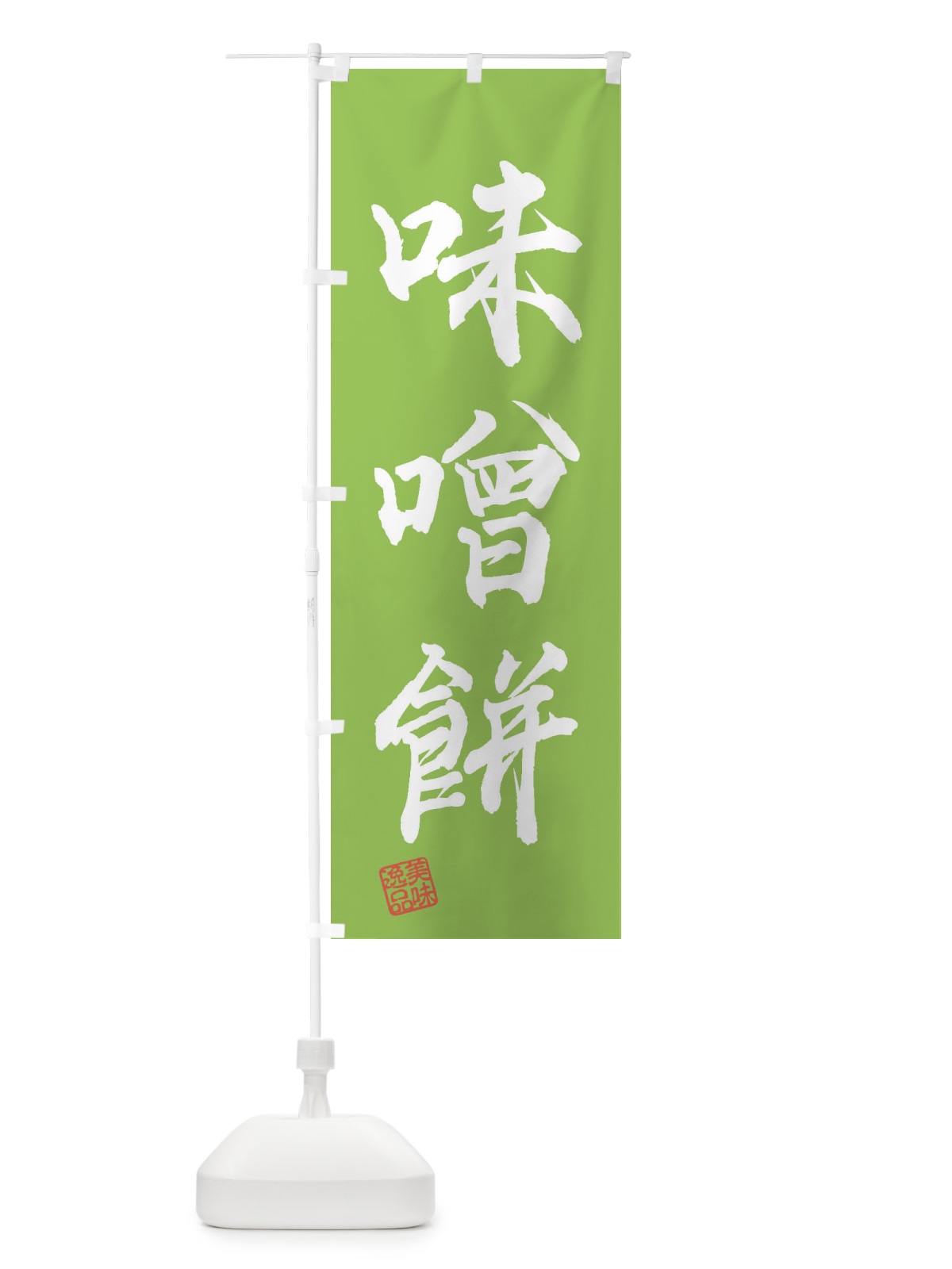 のぼり 味噌餅・和菓子 のぼり旗 3XRL(デザイン【C】)