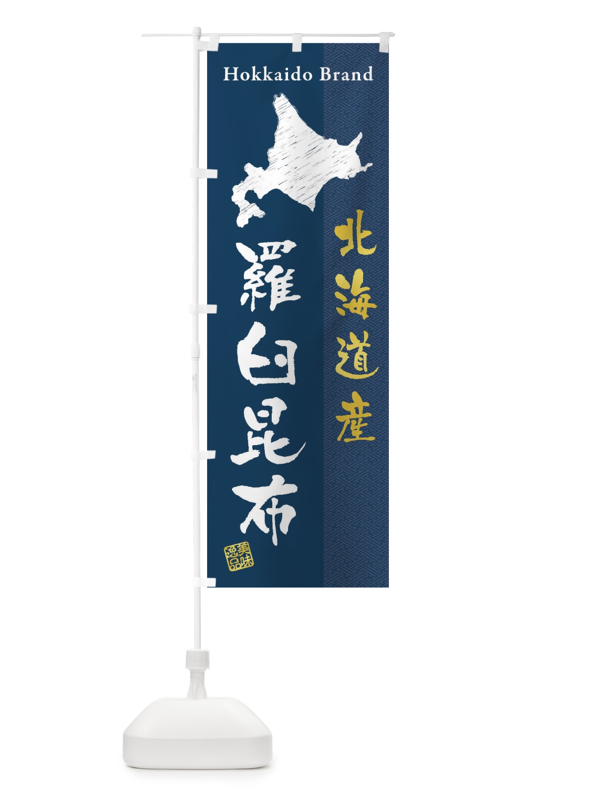 のぼり 北海道産羅臼昆布 のぼり旗 3XRN(デザイン【A】)