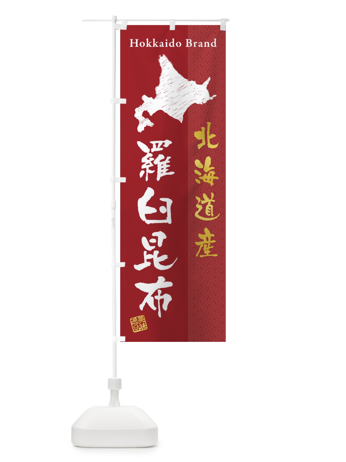 のぼり 北海道産羅臼昆布 のぼり旗 3XRN(デザイン【C】)