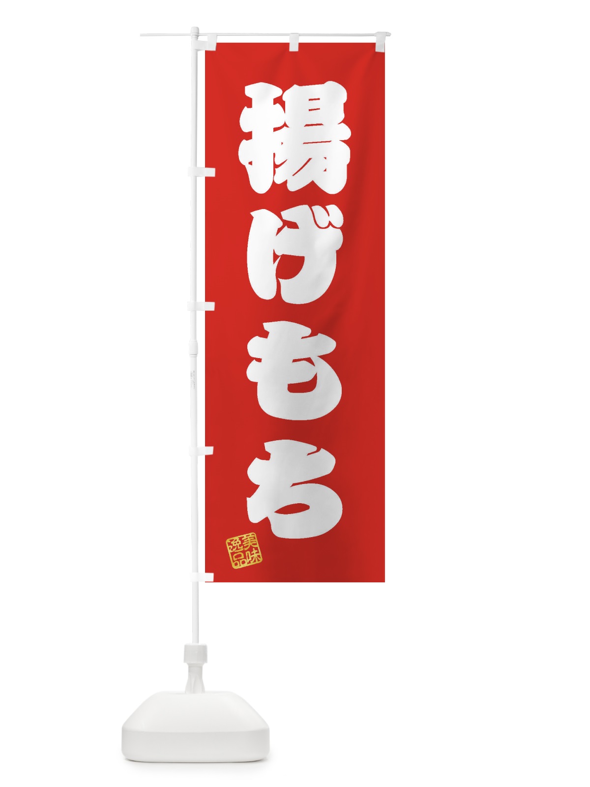 のぼり 揚げもち のぼり旗 3XRR(デザイン【A】)