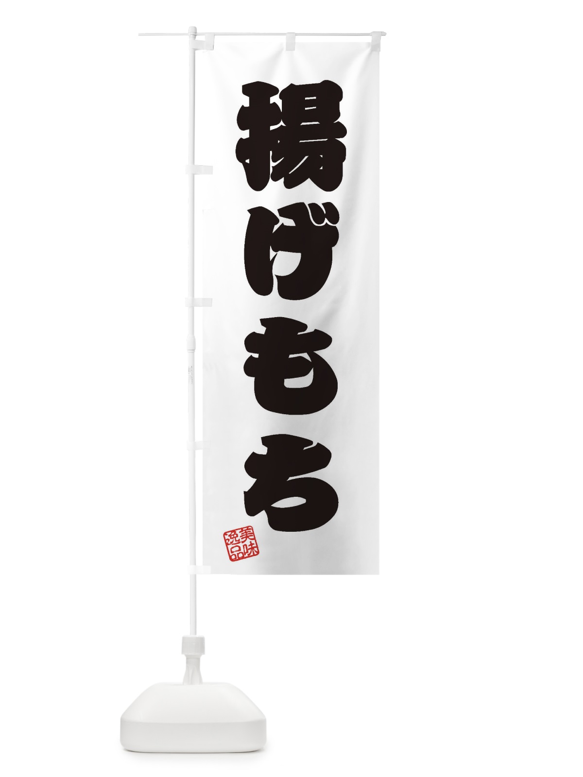 のぼり 揚げもち のぼり旗 3XRR(デザイン【B】)