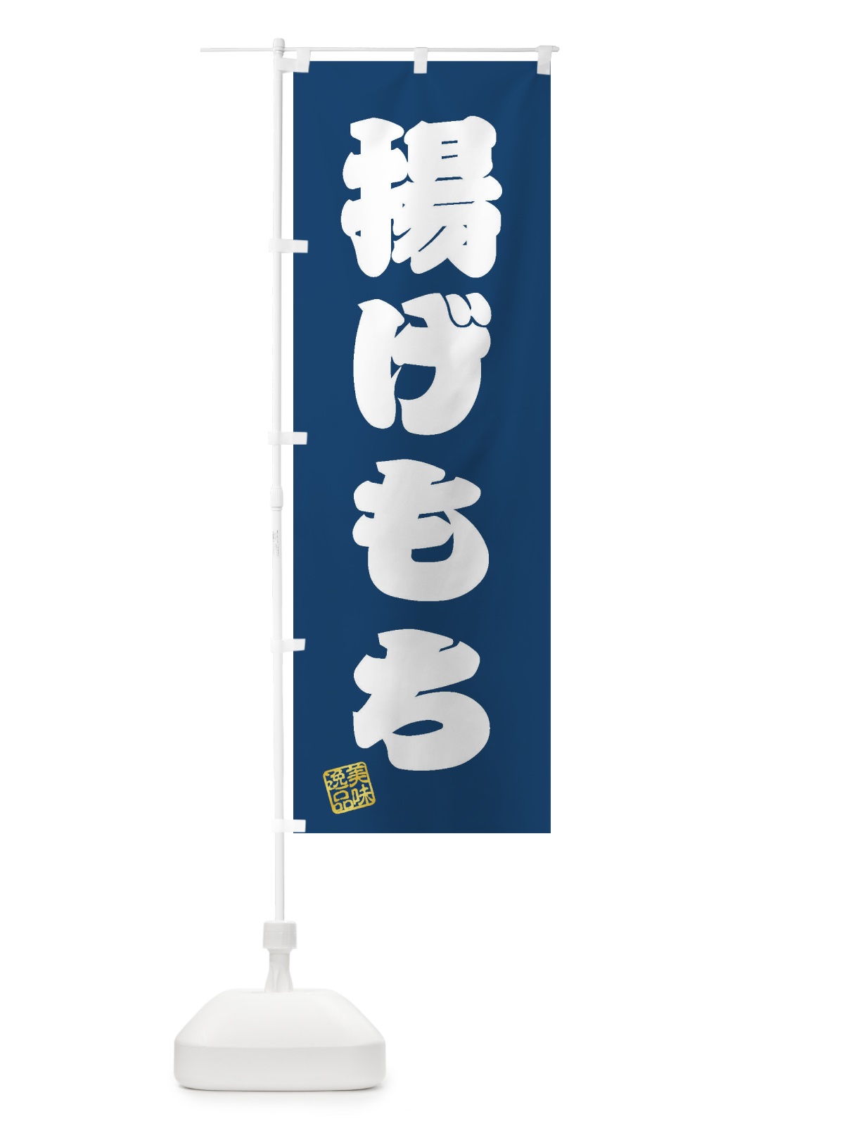 のぼり 揚げもち のぼり旗 3XRR(デザイン【C】)