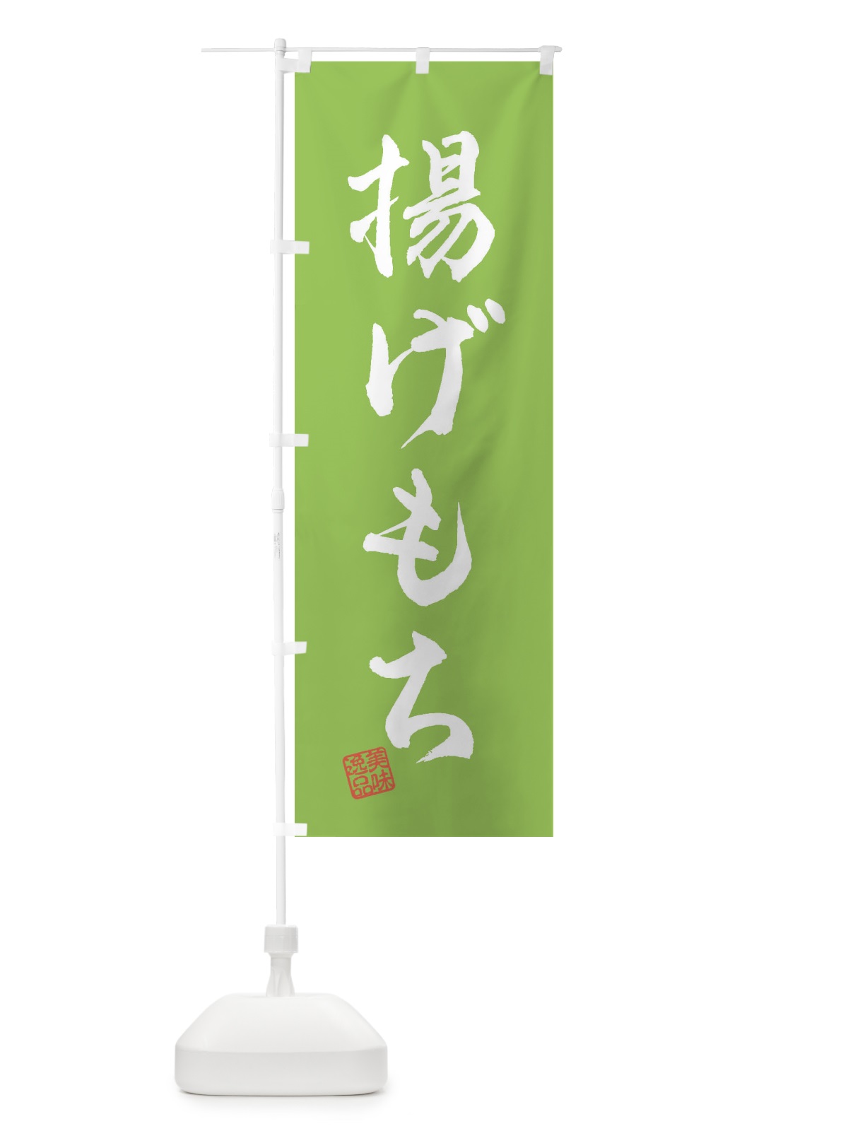 のぼり 揚げもち のぼり旗 3XRS(デザイン【C】)
