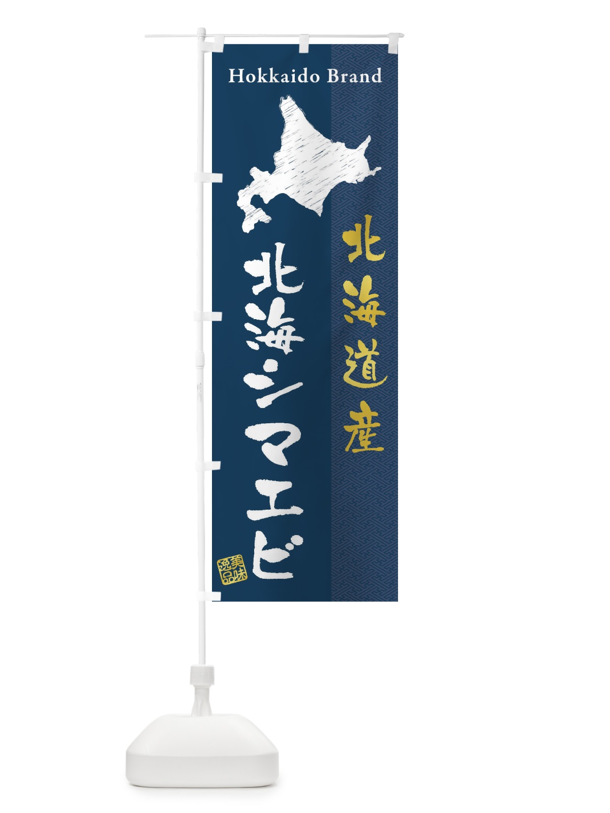 のぼり 北海道産北海シマエビ のぼり旗 3XRT(デザイン【A】)