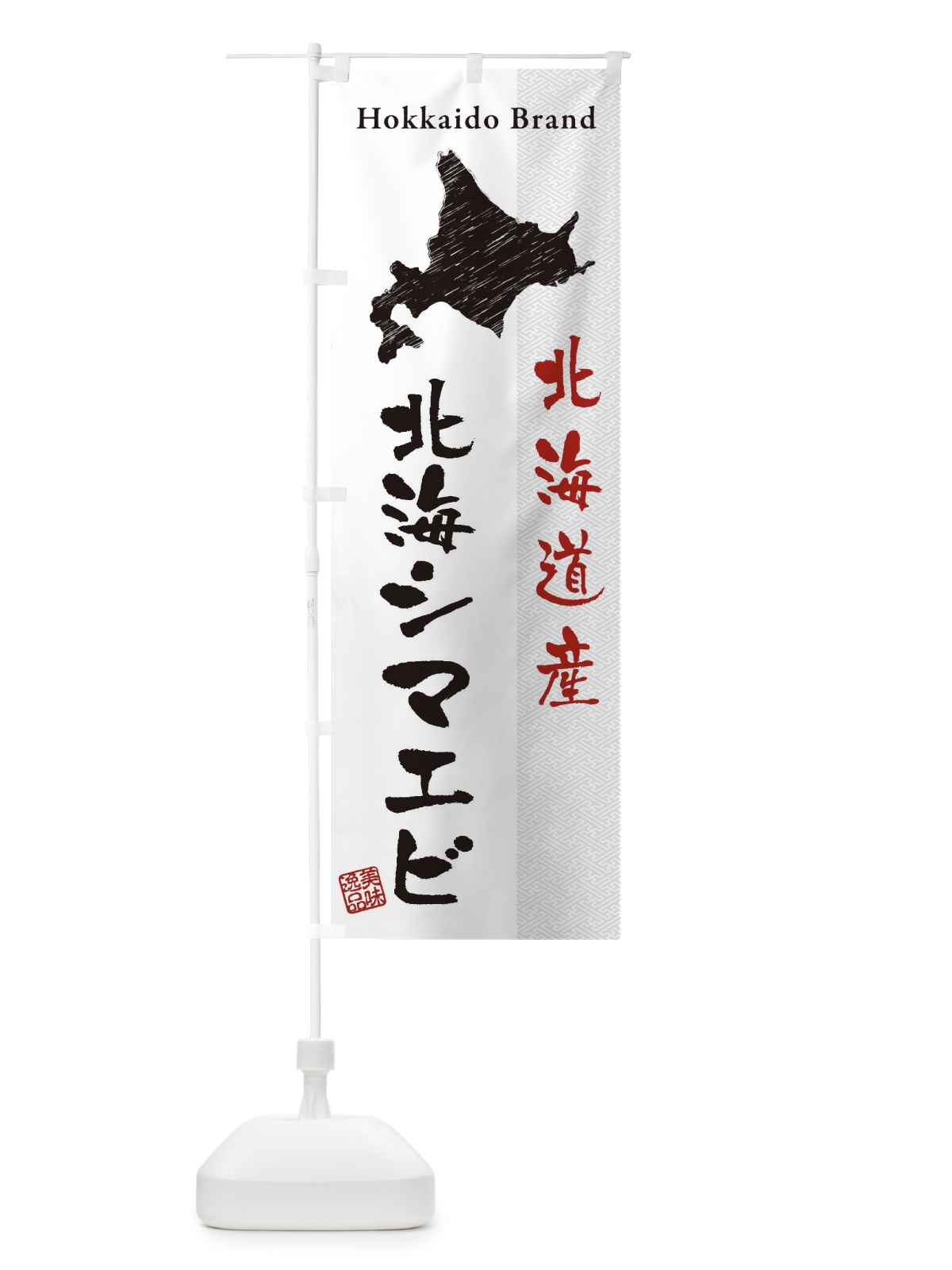 のぼり 北海道産北海シマエビ のぼり旗 3XRT(デザイン【B】)