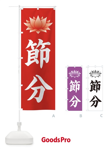 のぼり 節分・蓮・ハス のぼり旗 3XRU