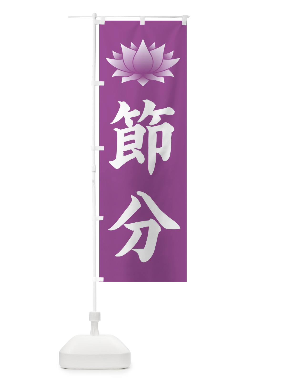 のぼり 節分・蓮・ハス のぼり旗 3XRU(デザイン【B】)