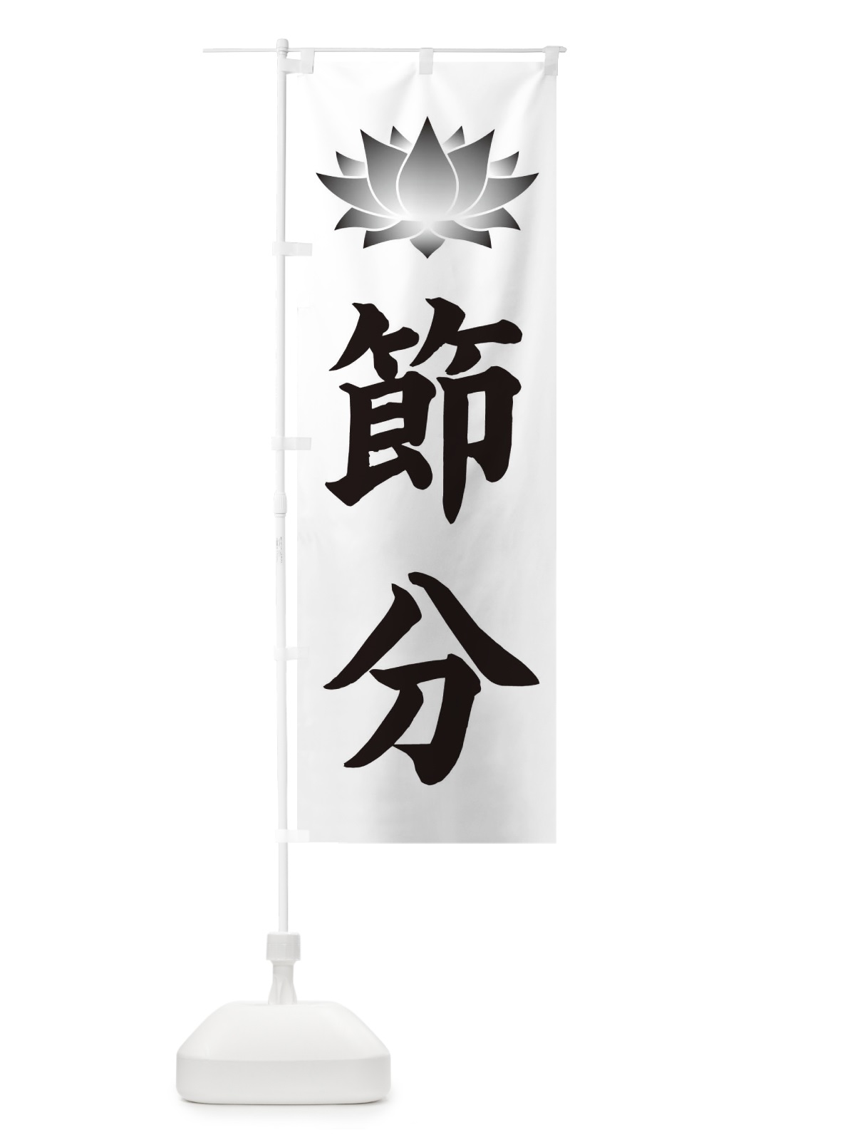 のぼり 節分・蓮・ハス のぼり旗 3XRU(デザイン【C】)