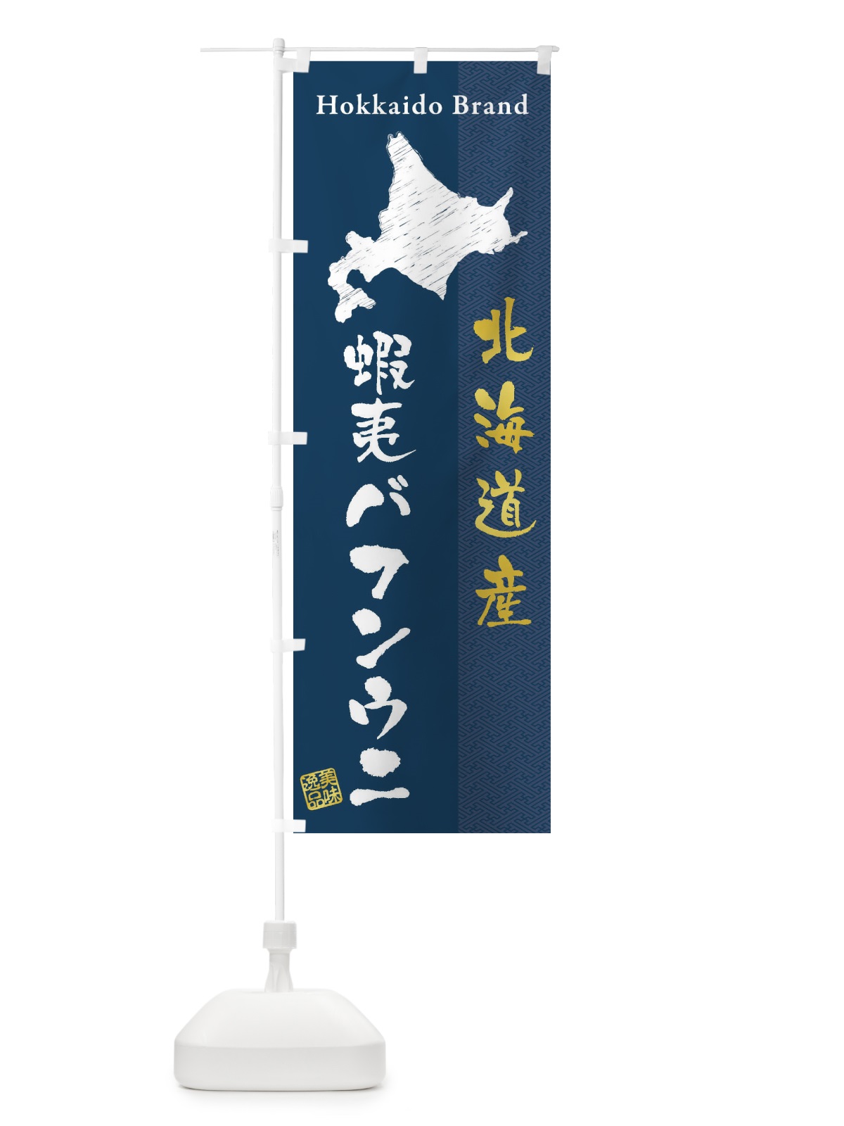 のぼり 北海道産蝦夷バフンウニ のぼり旗 3XRW(デザイン【A】)