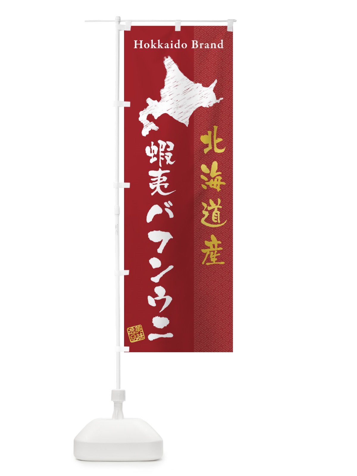 のぼり 北海道産蝦夷バフンウニ のぼり旗 3XRW(デザイン【C】)