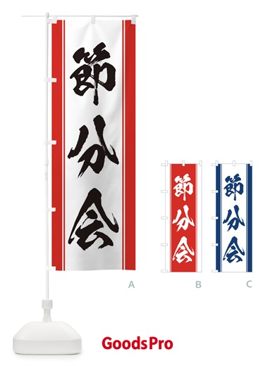 のぼり 節分会 のぼり旗 3XS0