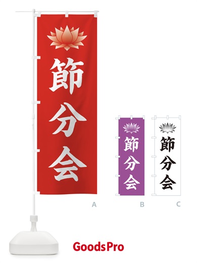 のぼり 節分会・蓮・ハス のぼり旗 3XS1