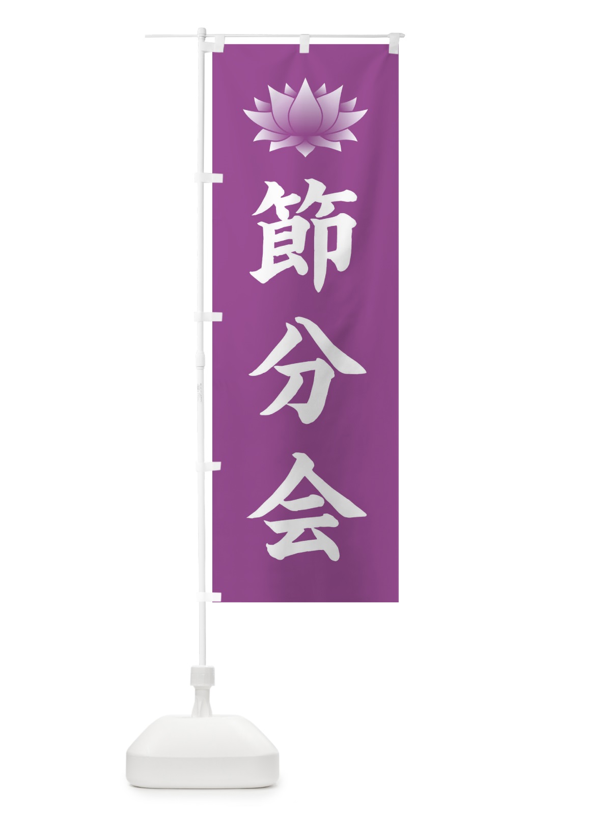のぼり 節分会・蓮・ハス のぼり旗 3XS1(デザイン【B】)