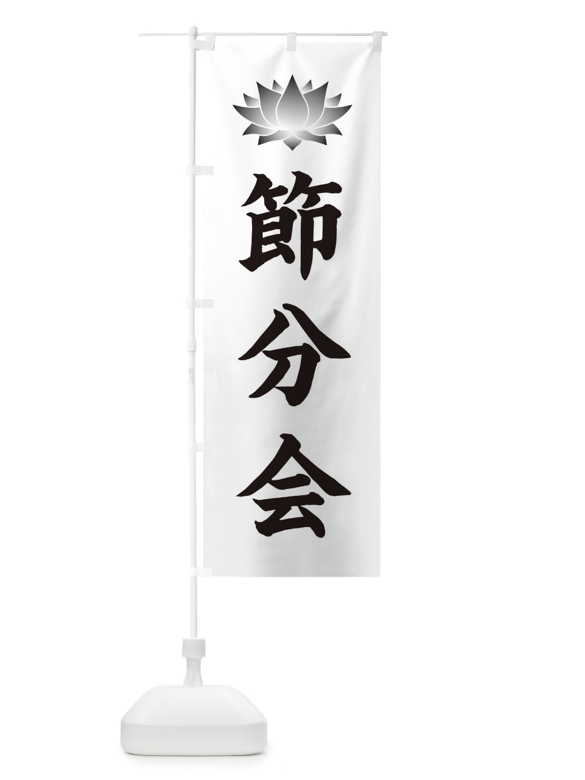 のぼり 節分会・蓮・ハス のぼり旗 3XS1(デザイン【C】)