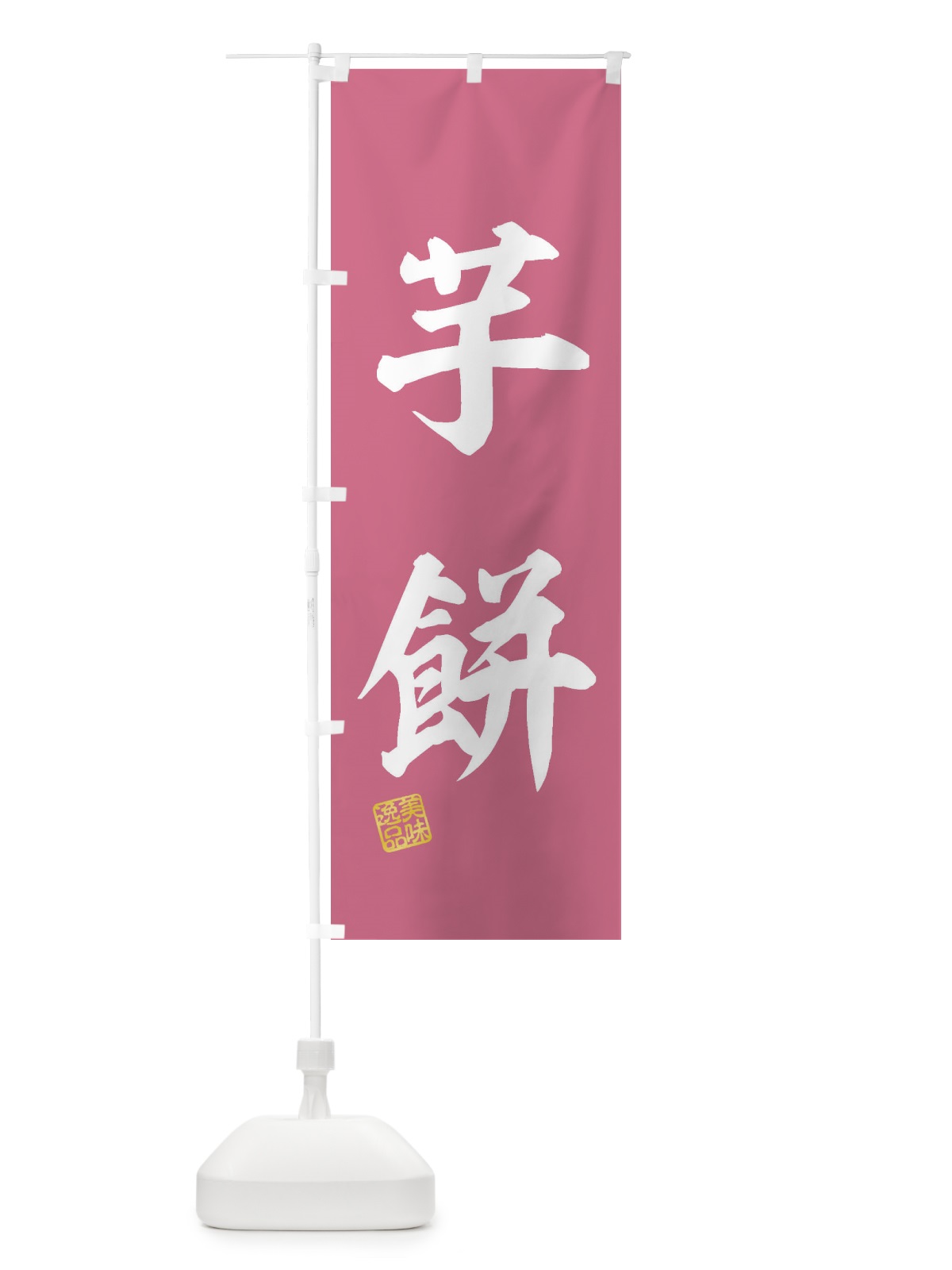 のぼり 芋餅・和菓子 のぼり旗 3XS2(デザイン【A】)