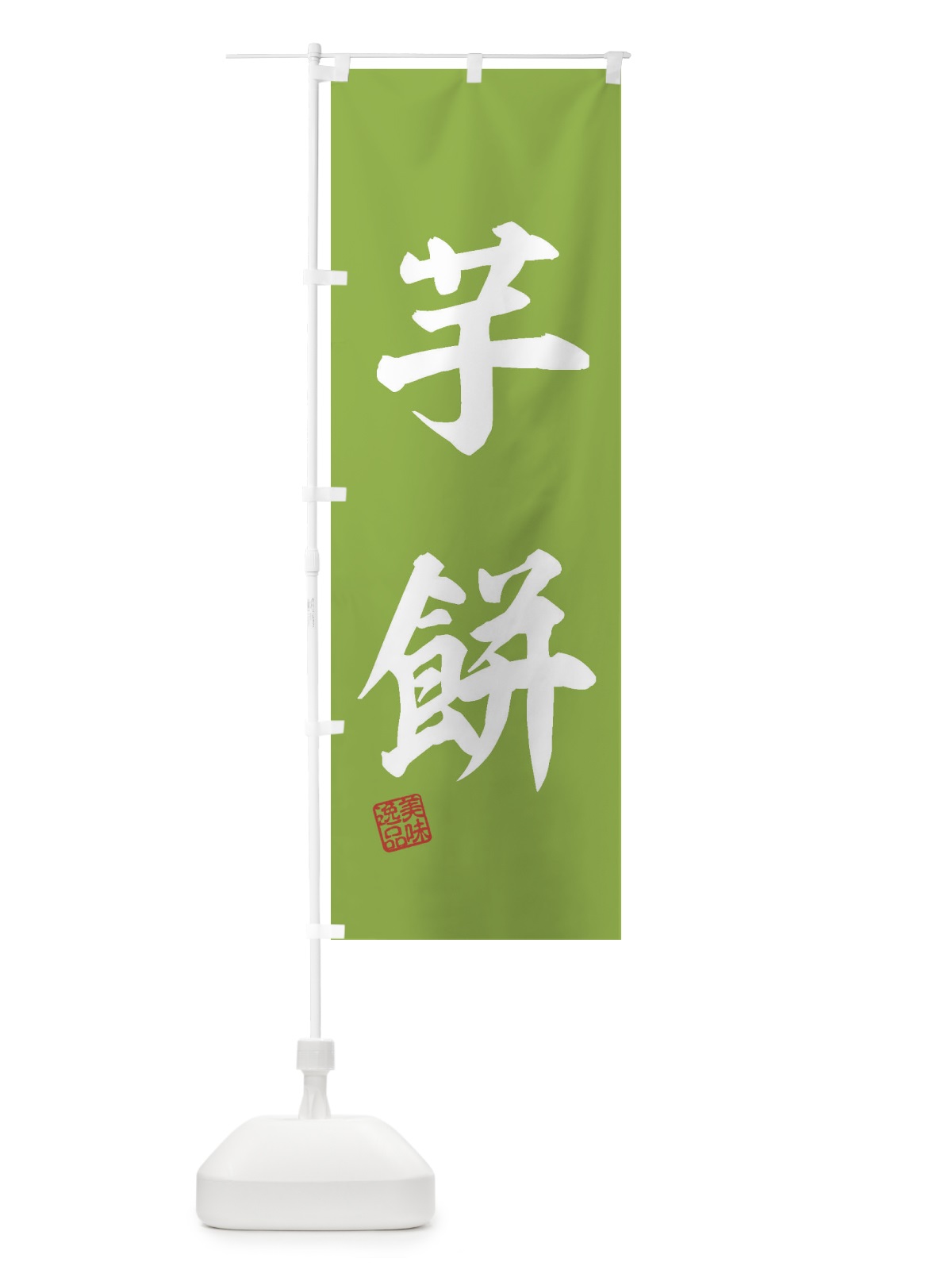 のぼり 芋餅・和菓子 のぼり旗 3XS2(デザイン【B】)