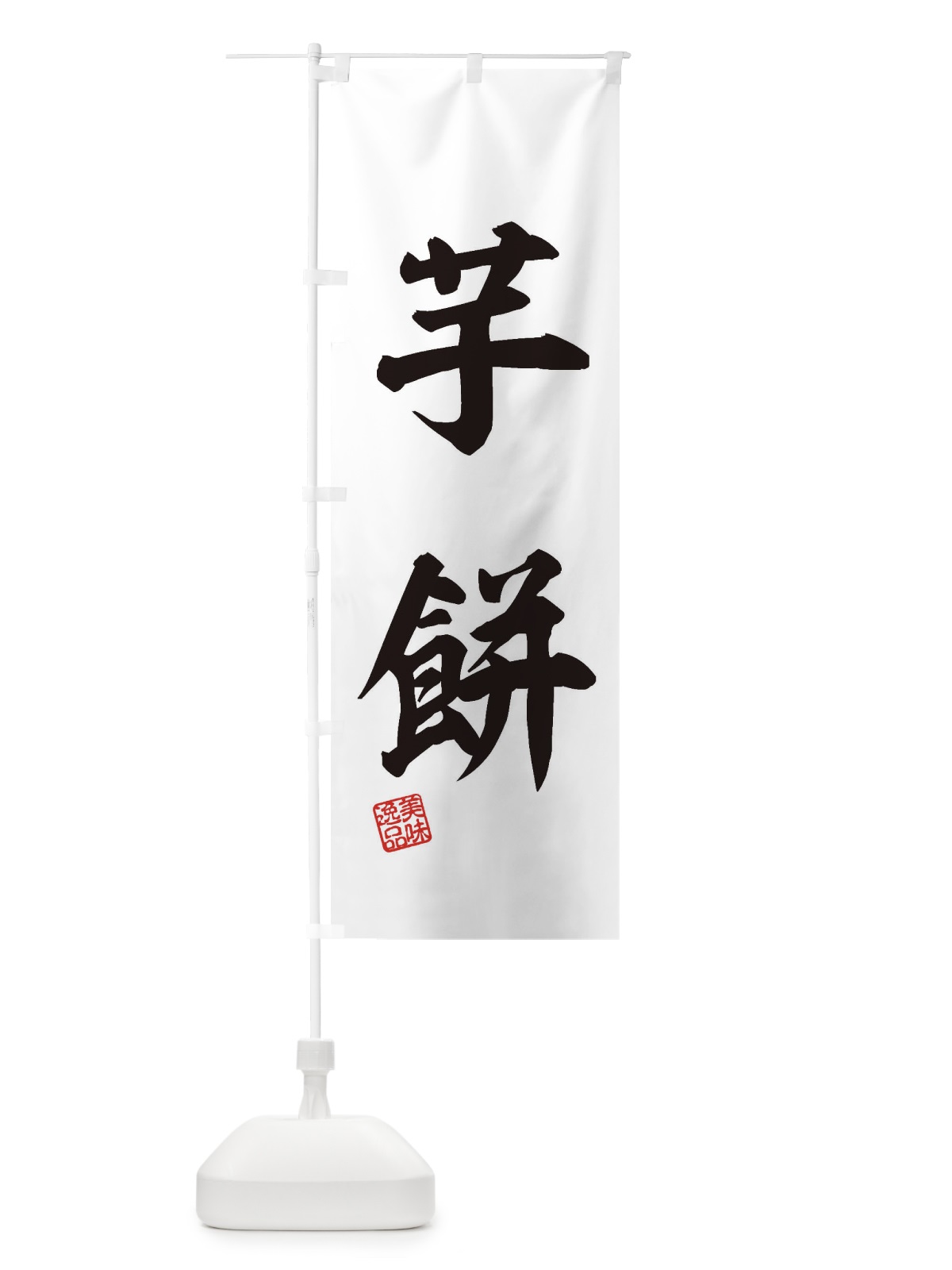 のぼり 芋餅・和菓子 のぼり旗 3XS2(デザイン【C】)