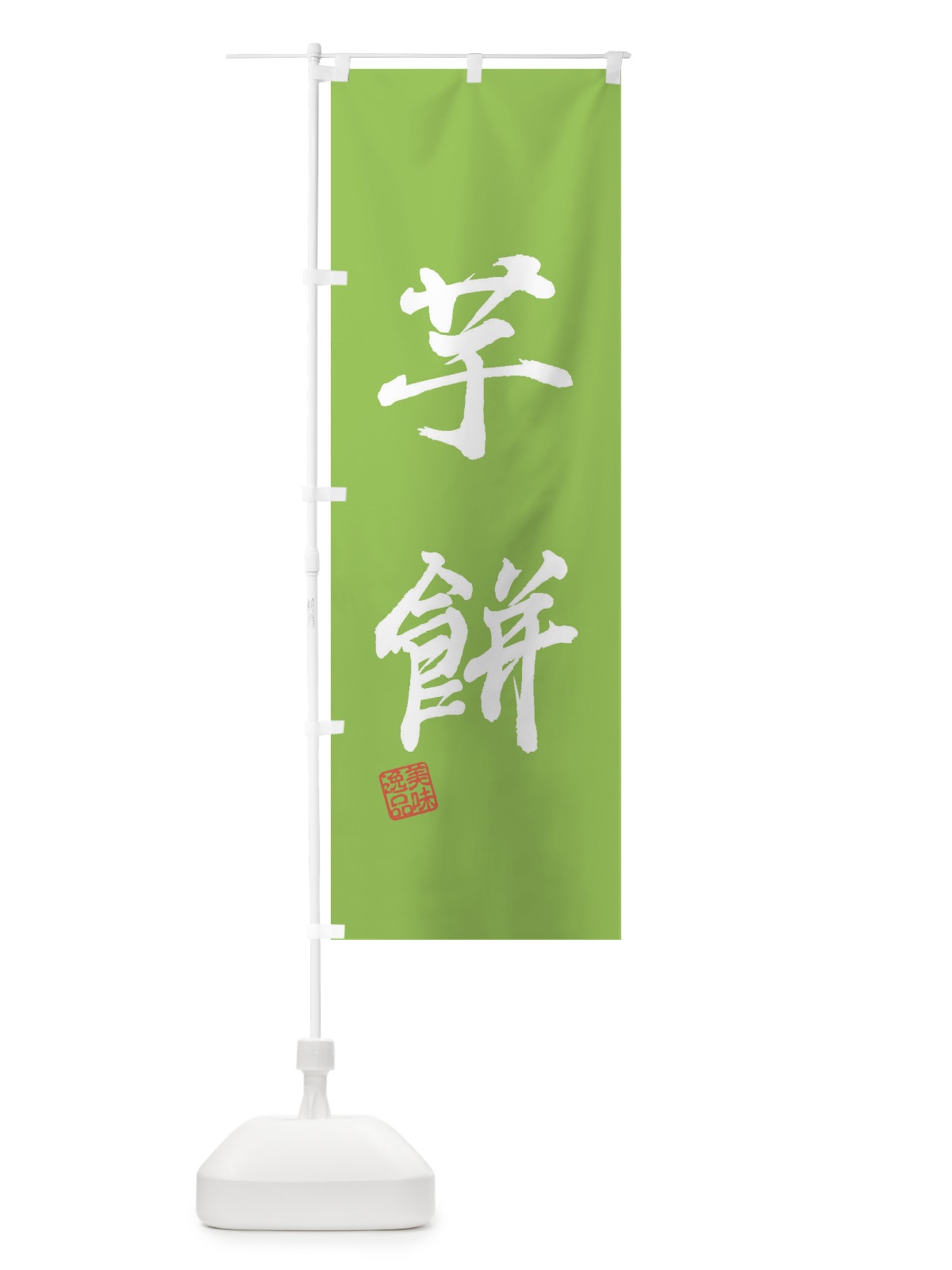 のぼり 芋餅・和菓子 のぼり旗 3XS3(デザイン【B】)