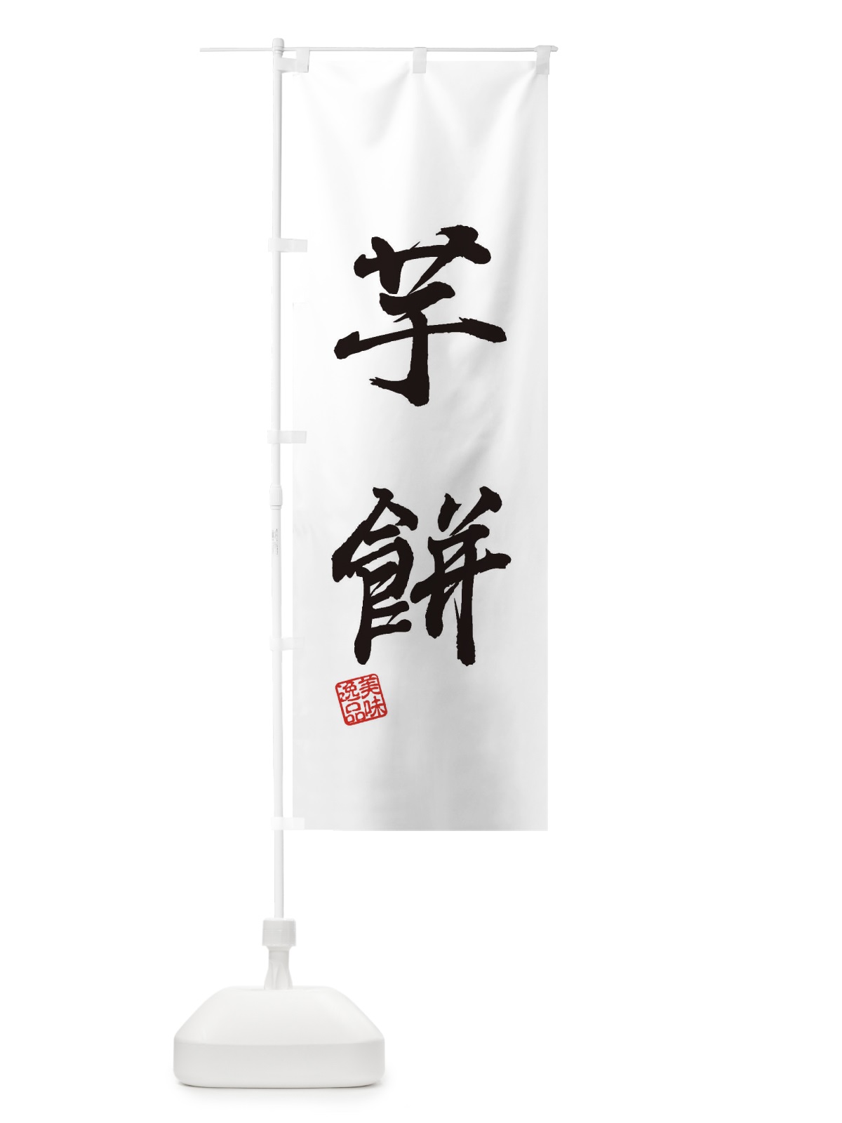 のぼり 芋餅・和菓子 のぼり旗 3XS3(デザイン【C】)