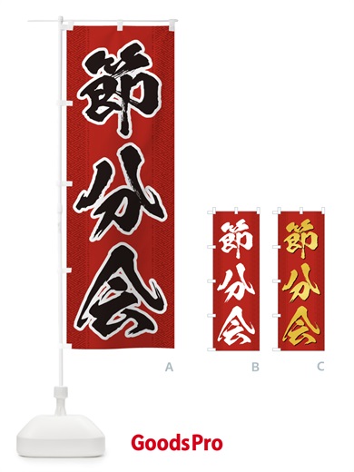 のぼり 節分会 のぼり旗 3XS4