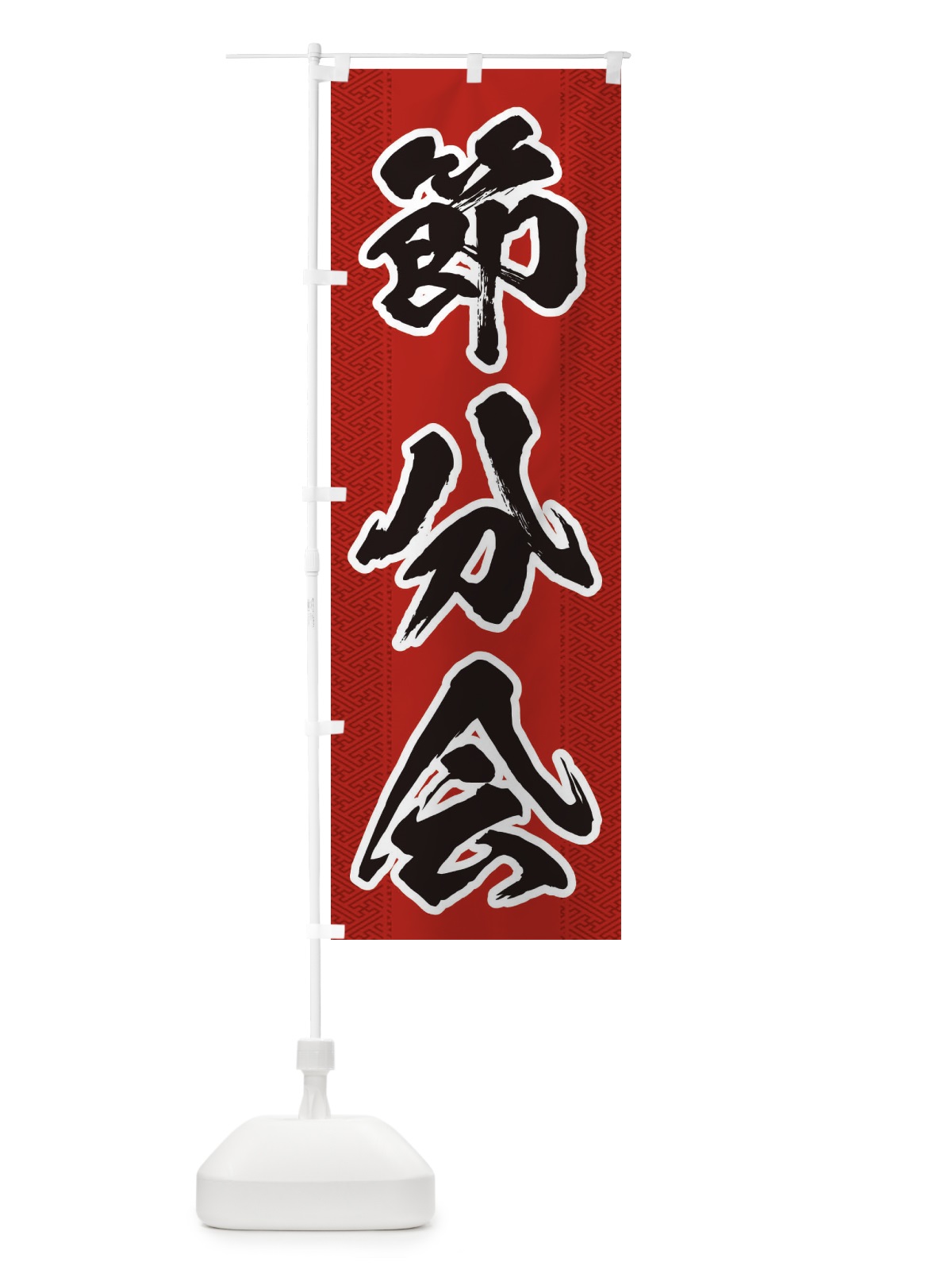 のぼり 節分会 のぼり旗 3XS4(デザイン【A】)