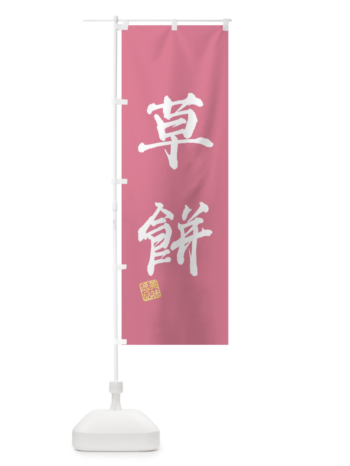 のぼり 草餅・和菓子 のぼり旗 3XS5(デザイン【A】)