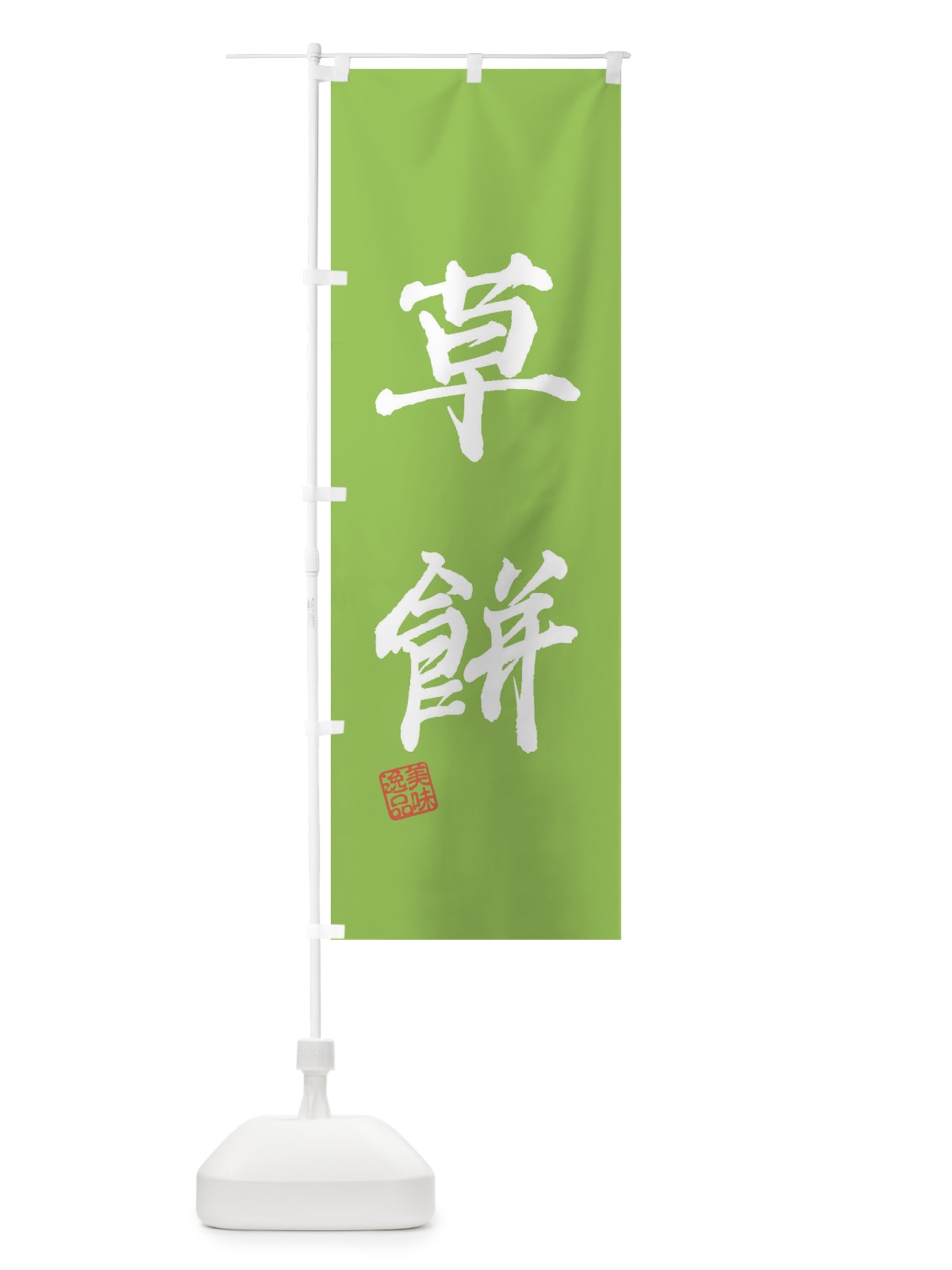 のぼり 草餅・和菓子 のぼり旗 3XS5(デザイン【B】)