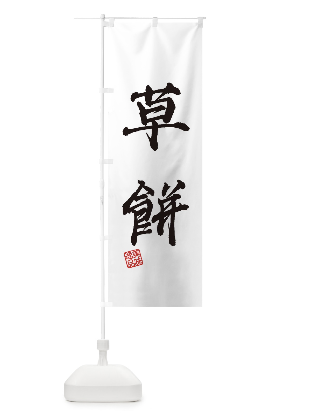 のぼり 草餅・和菓子 のぼり旗 3XS5(デザイン【C】)