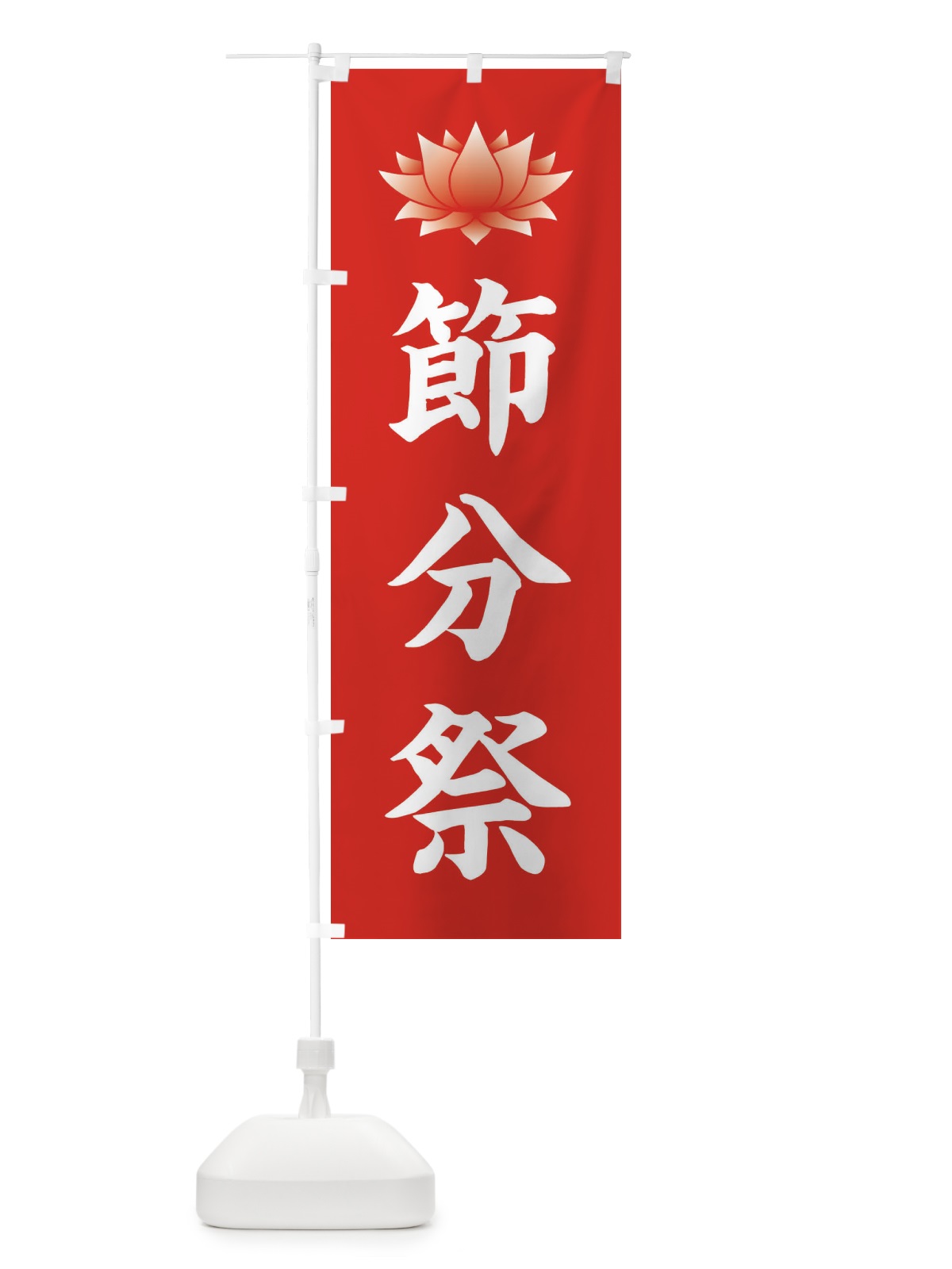 のぼり 節分祭・蓮・ハス のぼり旗 3XS7(デザイン【A】)