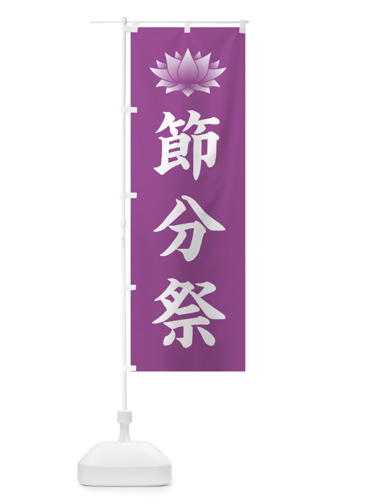 のぼり 節分祭・蓮・ハス のぼり旗 3XS7(デザイン【B】)