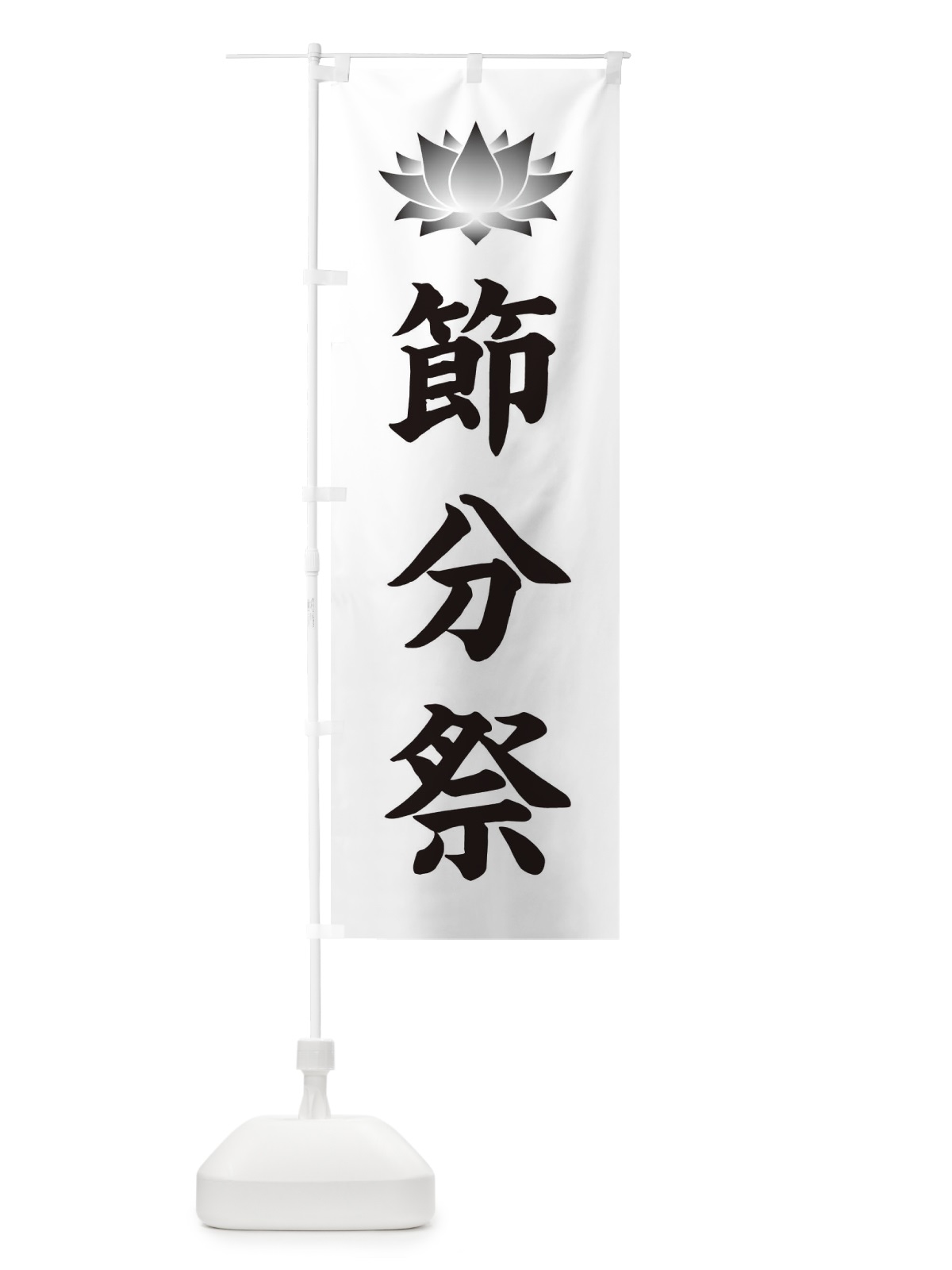 のぼり 節分祭・蓮・ハス のぼり旗 3XS7(デザイン【C】)