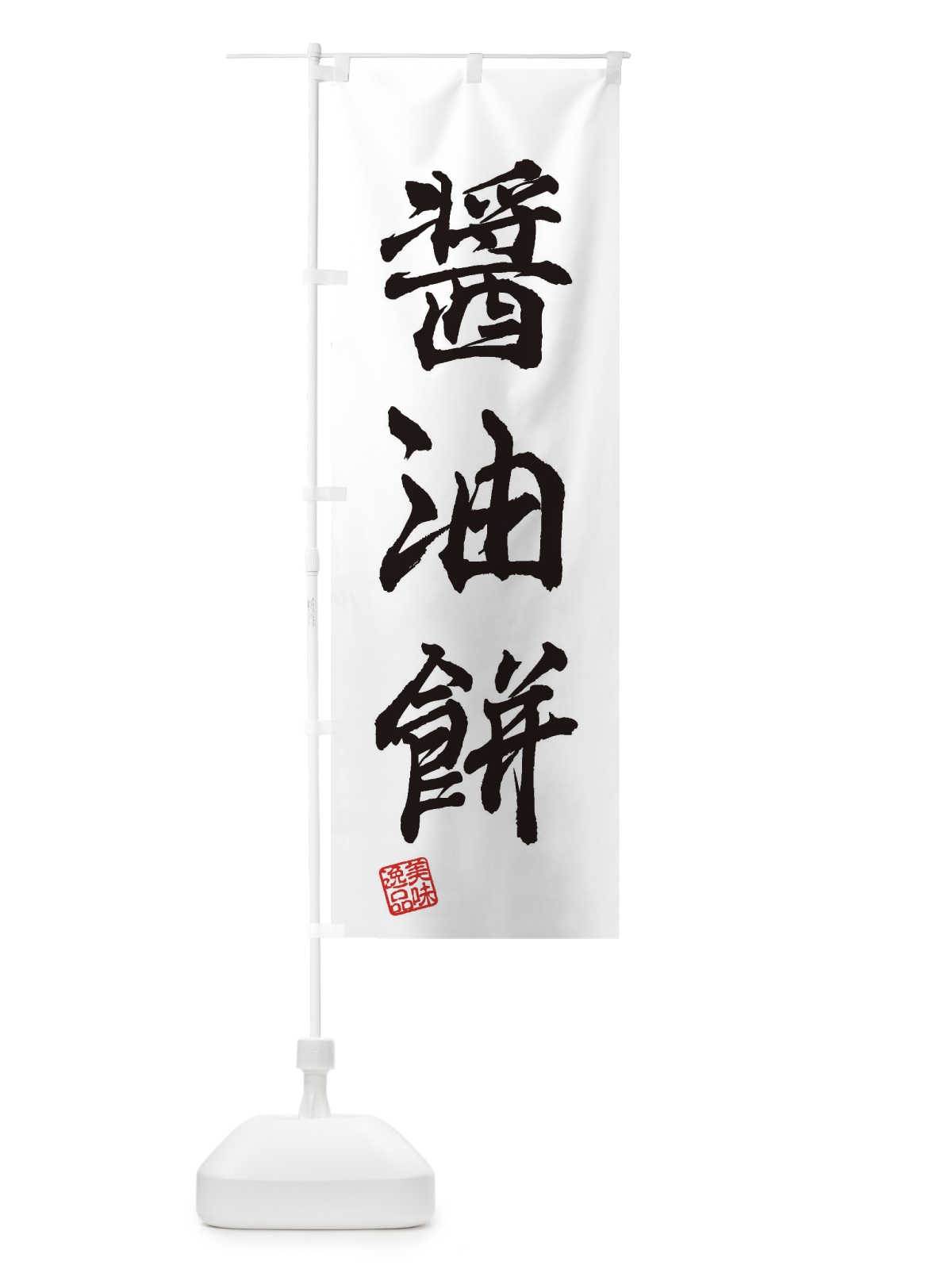 のぼり 醤油餅・和菓子 のぼり旗 3XS8(デザイン【A】)
