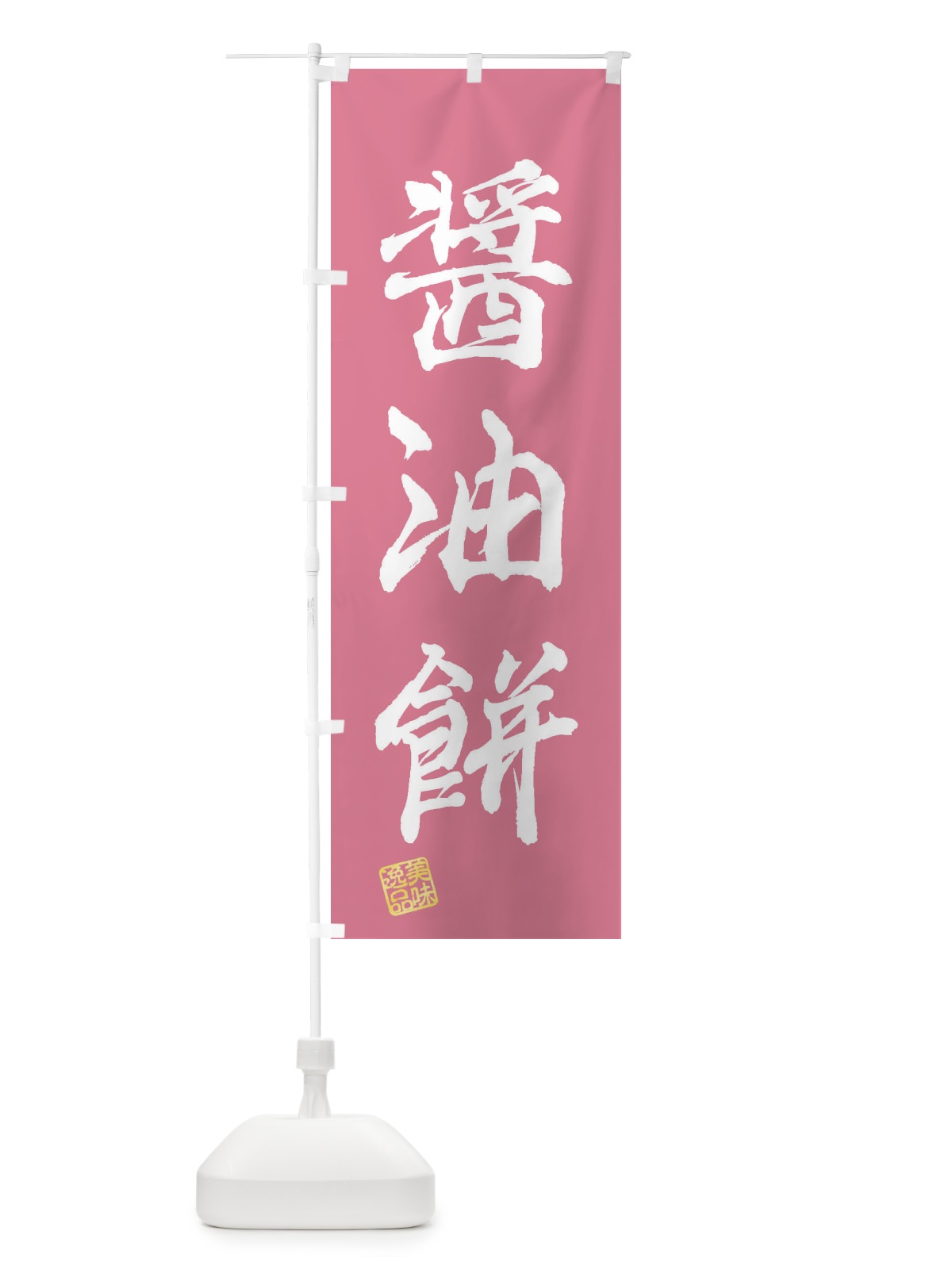 のぼり 醤油餅・和菓子 のぼり旗 3XS8(デザイン【B】)