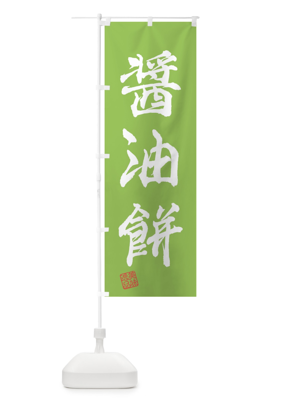 のぼり 醤油餅・和菓子 のぼり旗 3XS8(デザイン【C】)