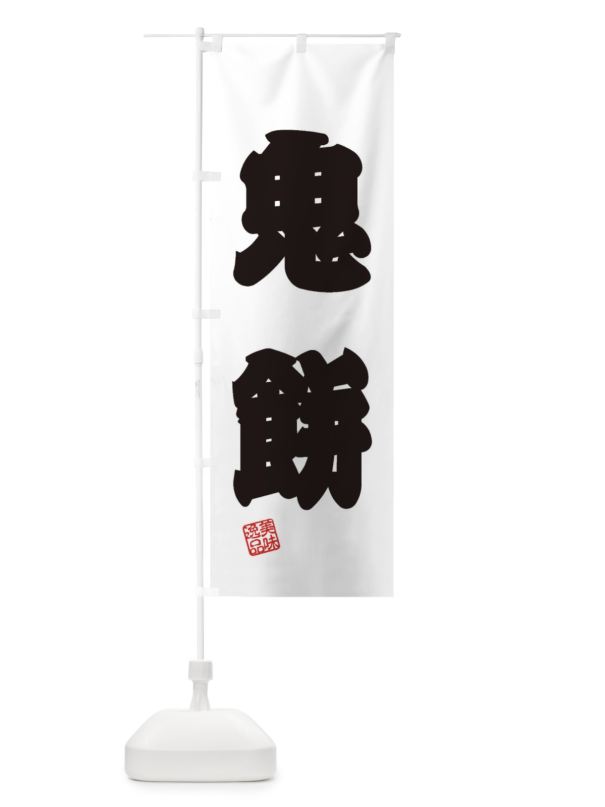 のぼり 鬼餅・ムーチー・和菓子 のぼり旗 3XS9(デザイン【B】)