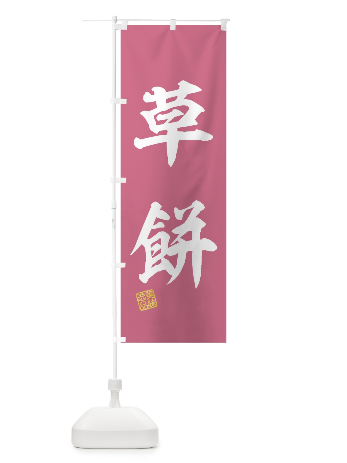 のぼり 草餅・和菓子 のぼり旗 3XSA(デザイン【A】)