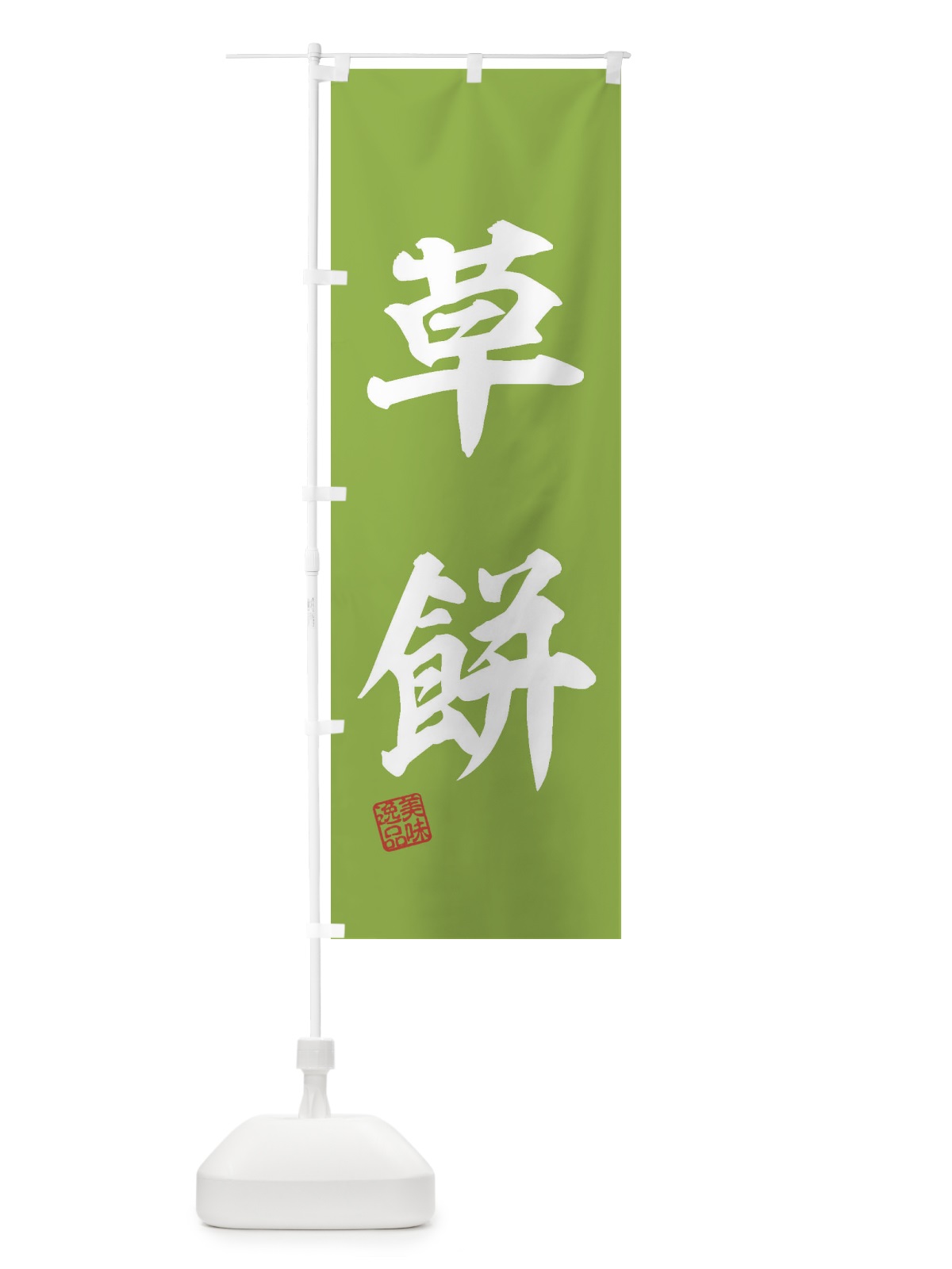 のぼり 草餅・和菓子 のぼり旗 3XSA(デザイン【B】)