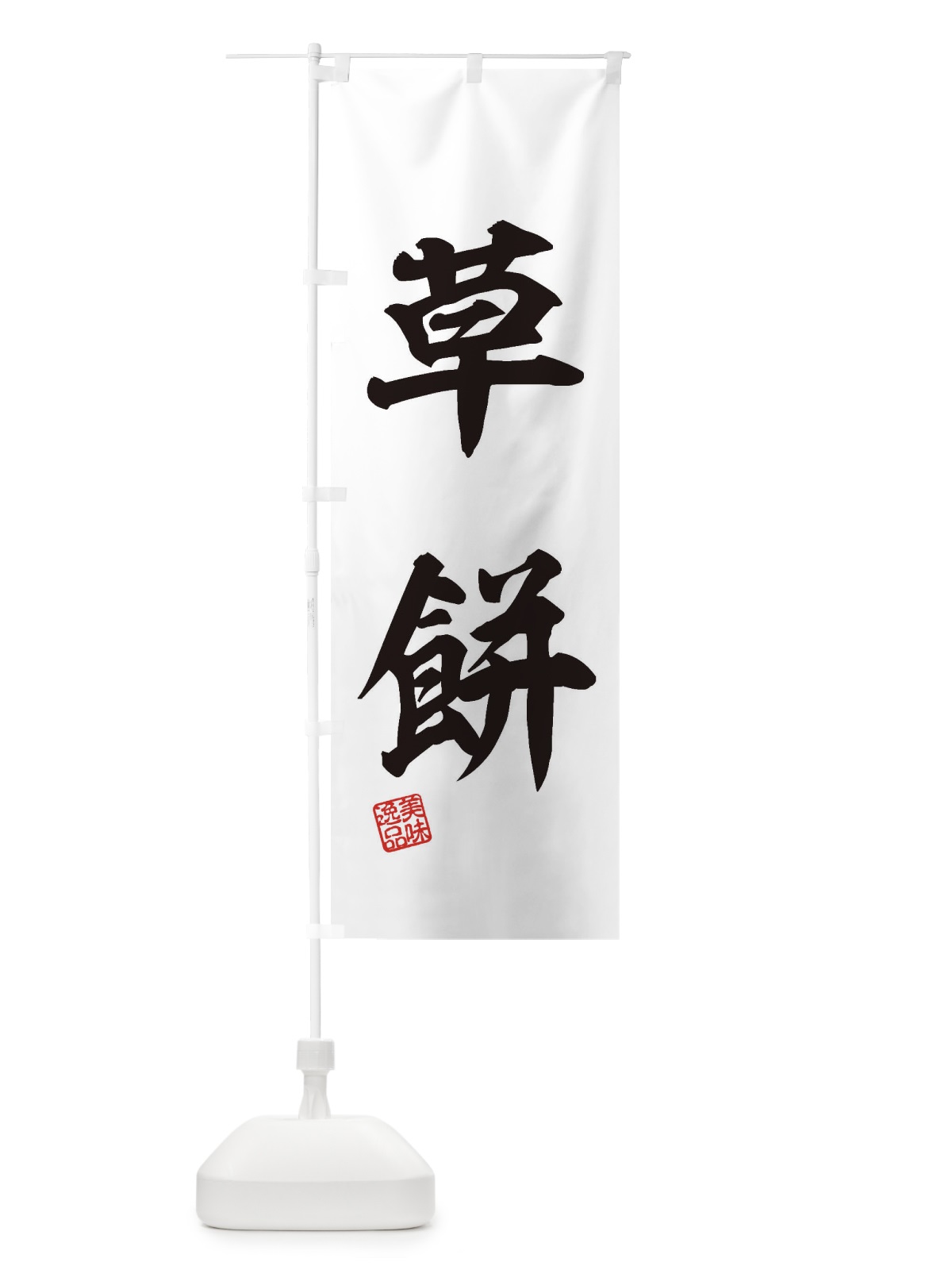 のぼり 草餅・和菓子 のぼり旗 3XSA(デザイン【C】)