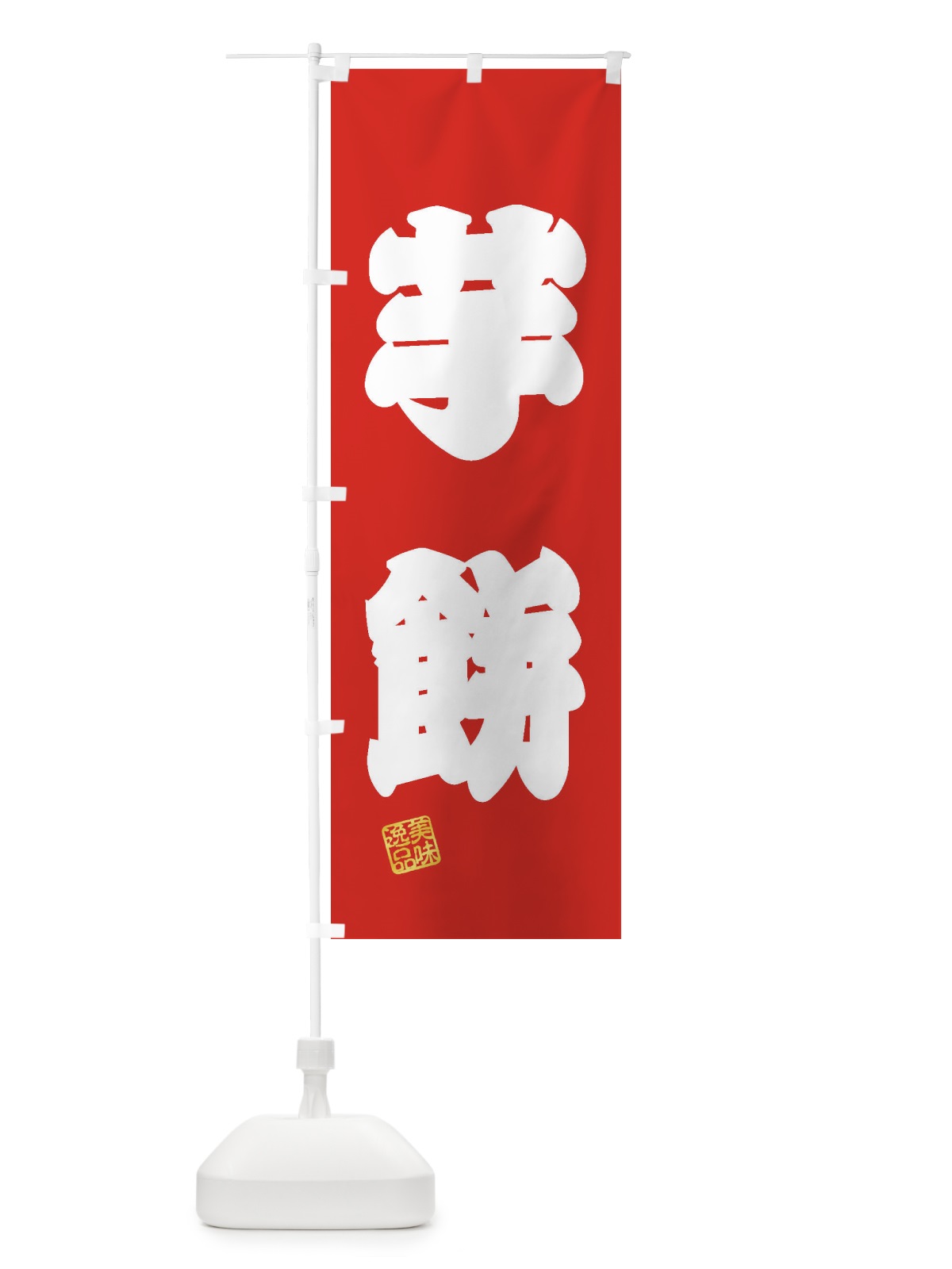 のぼり 芋餅・和菓子 のぼり旗 3XSE(デザイン【A】)