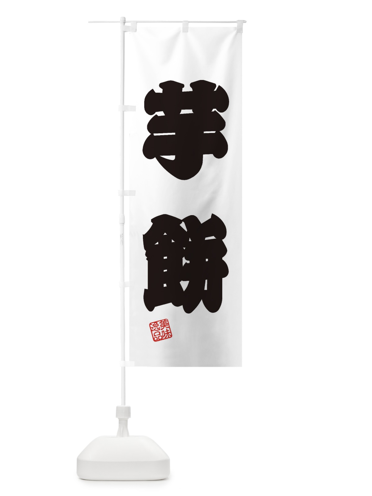 のぼり 芋餅・和菓子 のぼり旗 3XSE(デザイン【B】)