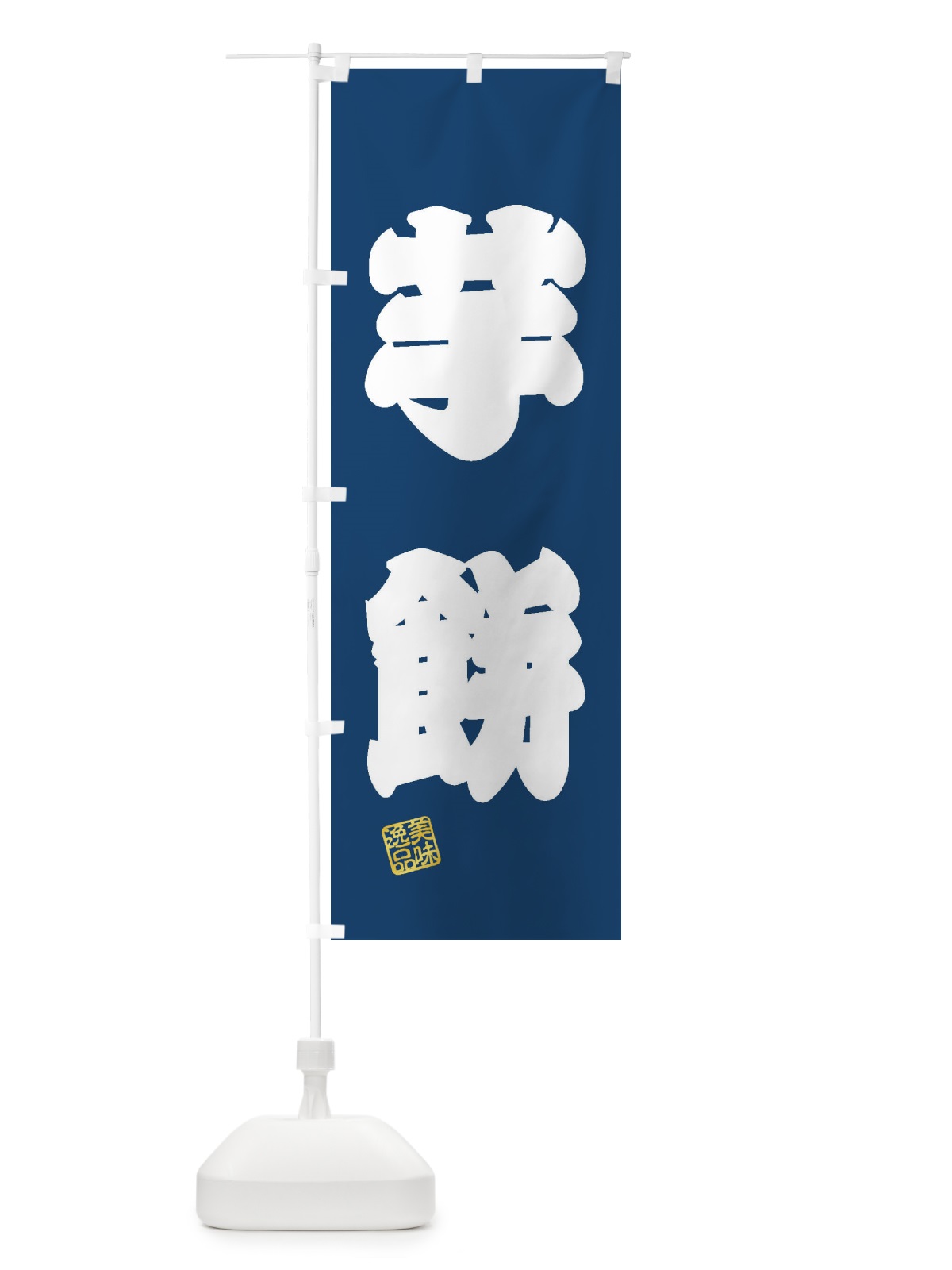 のぼり 芋餅・和菓子 のぼり旗 3XSE(デザイン【C】)