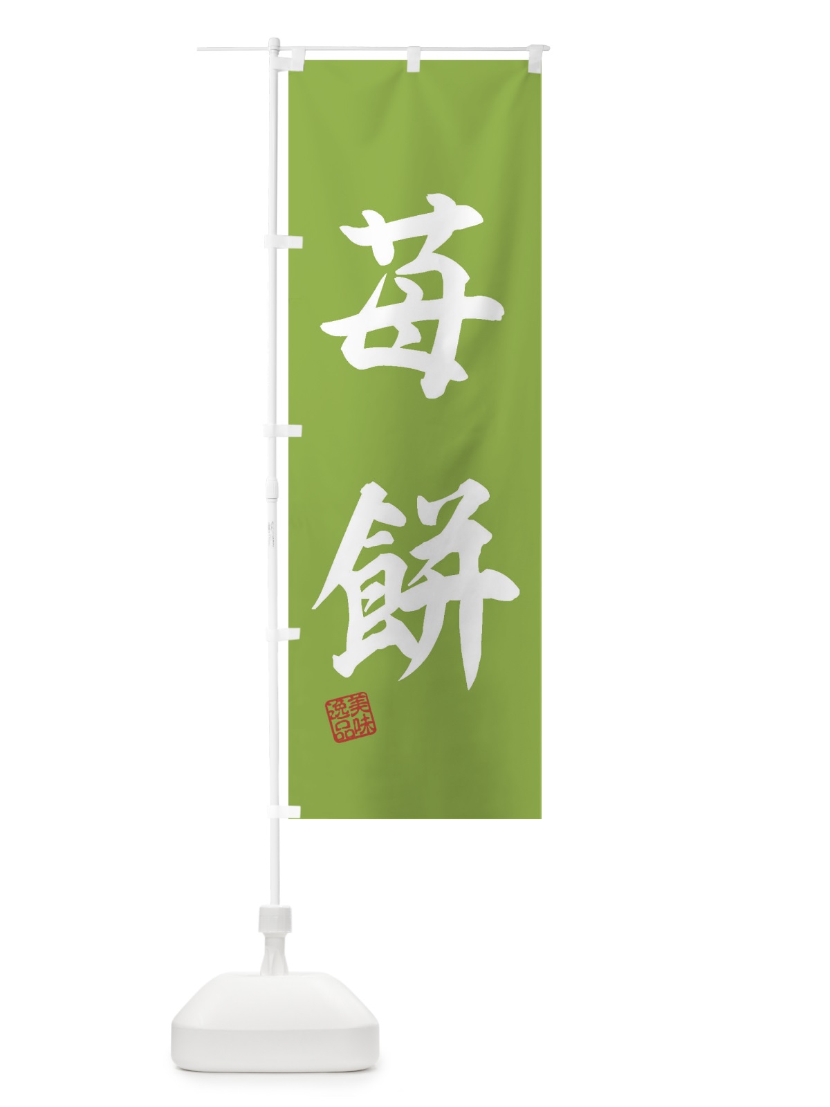のぼり 苺餅・和菓子 のぼり旗 3XSF(デザイン【B】)